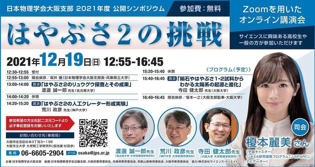 のインスタグラム：「. はやぶさ2の挑戦🛰 参加費 : 無料です！  12/19(日)12:55〜 物理学会大阪支部公開シンポジウム 「はやぶさ２の挑戦」開催  先生達から、お話を伺うのが楽しみです✨ 大好きで大好きでたまらない、はやツー君のイベントに参加させて頂いてワクワクしています🥰 年齢制限はないそうなので、ぜひ、はやツー君ファンのお子さまもご参加ください✨  お申し込みはこちら ↓ https://us02web.zoom.us/webinar/register/WN_3h8XuVR4Tj-sWhXANL6uUw  #はやぶさ2 #はや2 #日本物理学会」