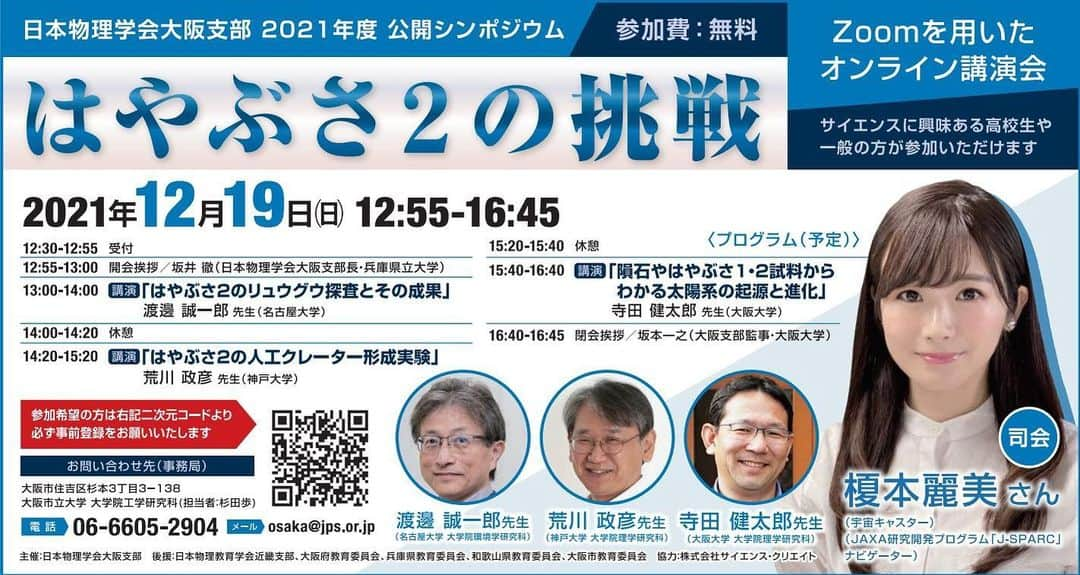 榎本麗美さんのインスタグラム写真 - (榎本麗美Instagram)「. はやぶさ2の挑戦🛰 参加費 : 無料です！  12/19(日)12:55〜 物理学会大阪支部公開シンポジウム 「はやぶさ２の挑戦」開催  先生達から、お話を伺うのが楽しみです✨ 大好きで大好きでたまらない、はやツー君のイベントに参加させて頂いてワクワクしています🥰 年齢制限はないそうなので、ぜひ、はやツー君ファンのお子さまもご参加ください✨  お申し込みはこちら ↓ https://us02web.zoom.us/webinar/register/WN_3h8XuVR4Tj-sWhXANL6uUw  #はやぶさ2 #はや2 #日本物理学会」12月6日 19時32分 - enomotoremi