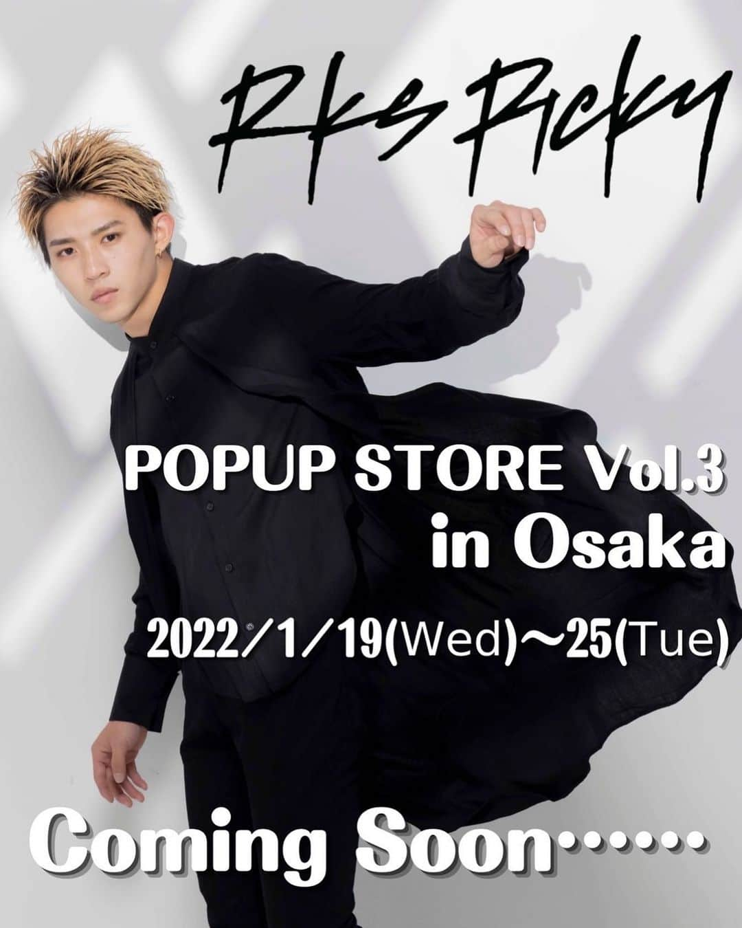 平野莉玖のインスタグラム：「皆さんこんばんわ！😆  お元気にしてますか？😊 最近中々投稿できなくてすみません😓  さて‼️ 本日はみなさまにご報告です😆 RKSRICKYのアカウントをご覧の方はもう知っていると思いますが、この度RKSRICKYのPOPUP STORE Vol.3の開催が決定しました‼️🎉 場所は... 大阪ーーーーー！！！😆  やっと関西へ行くことができてとても嬉しく思います😊  また！今回も限定商品や先行販売商品もありますので皆様是非お楽しみにお待ちください🤩  場所などの詳しい詳細はまた後日RKSRICKYのアカウントでアップさせて頂きますのでそちらをご覧下さい🙇‍♂️  もちろん僕もお店に立たせて頂きますので沢山話しかけてください🤗  みなさまとお会いできること心より楽しみにしております🙇‍♂️  それではおやすみなさいー😴  #RKS #RKSRICKY #リクスリッキー #平野莉玖 #RIKU #POPUPSTORE #Vol.3」