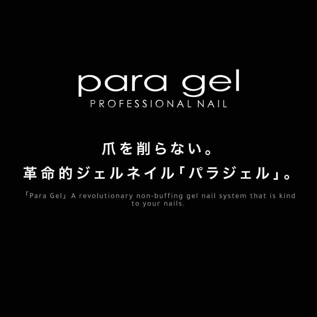 paragel のインスタグラム：「【爪を削らない。革命的ジェルネイル「パラジェル」】  パラジェルはサンディング不要のジェルネイル。 モチが抜群で爪を削らないので、爪を傷めることなく健康に導くことができます。 さらには高級顔料使用のオリジナルジェルで、発色がよく退色が少ないのも特長です。  _______________________________  @paragelnail  完全サンディング不要のジェルネイル、 パラジェルの公式インスタグラムです。 Paragel is a gel nail system that is kind to your nails as buffing is not required.  カラー紹介アカウント▶︎ @paragelcolor」