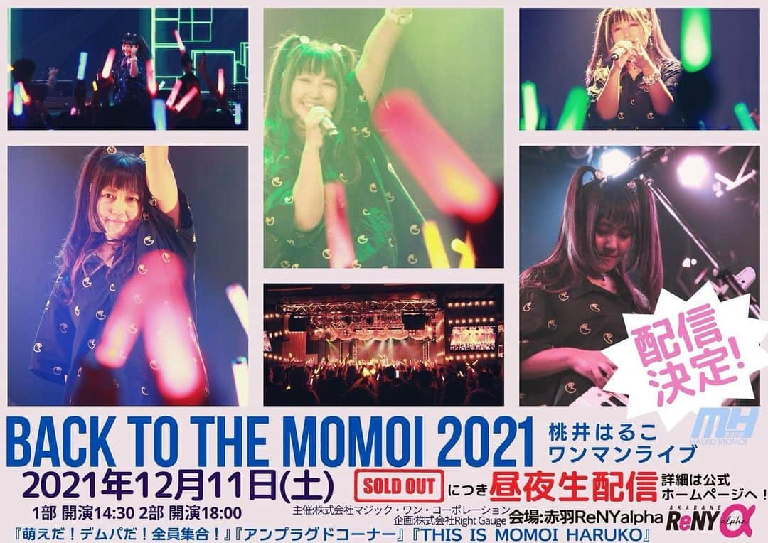 桃井はるこのインスタグラム：「🍑#桃井はるこ ワンマンライブ🍑 ⭐BACK TO THE MOMOI 2021⭐  チケットSOLD OUTにつきライブの生配信を企画いたしました！ モモーイのライブをオンラインでもお楽しみ下さい😄  2021/12/11(土) 1部 開場14:00/開演14:30 2部 開場17:30/開演18:00  rg-music.com/momoi/」