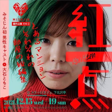 天乃舞衣子のインスタグラム：「12月といえば、みそじん番外公演！！ 「紅一点」開幕まであと10日を切りましたよー 今回もチラシが最高にいいねぇ！！いいよぉ！！ 観劇が楽しみで仕方ないです！！ 私も、土日は受付におります〜 ぜひ観に来てくださーい！！  みそじん番外公演その３ 「紅一点」 作・演出／ニシオカ・ト・ニール (カミナリフラッシュバックス)  2021年12月15日(水) 〜19日(日) ＠ステージカフェ 下北沢亭 （東京都世田谷区代沢5−29−9 2F）  ●出演 大石ともこ(みそじん) 菊池豪(Peachboys) 田上晃吉  生津徹  ●公演日時 15(水)　19時△ 16(木)　14時30分○／19時 17(金)　14時30分／19時 18(土)　14時△／18時○ 19(日)  13時○ △…残席わずか、○…お早めに  https://wp.me/p8PDDx-mo  ご来場、心よりお待ちしております！！」