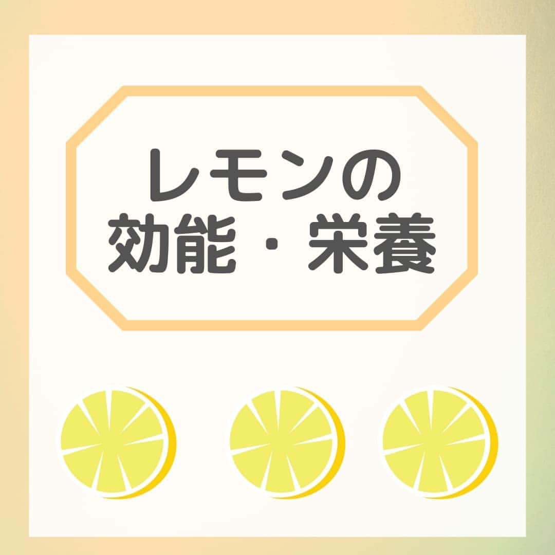 JJJ SUPPLEMENTのインスタグラム：「『レモンの栄養・効能』　  . 今回はレモンの栄養と効能についてご紹介します！ . レモンといえばビタミン、ビタミンといえばレモン🍋。今回はそんなレモンのビタミン以外の栄養・効能についても紹介しているの要チェックです✔皮にも栄養が含まれているため、スライスして蜂蜜漬けにして食べるのはいかがでしょうか‥🍯🍋 . 最後に紹介している飲む日焼け止めには、ビタミンが含まれているので、気になる方はぜひチェックしてみてはいかがでしょうか😆  #日焼け止め #美白 #紫外線対策 #紫外線量 #日焼け止めサプリ #保湿 #シミ対策 #uvケア #美肌ケア #jjjsupplement #uvトータルクリア #健康 #美容 #日本製造 #madeinjapan #レモン #フルーツ」