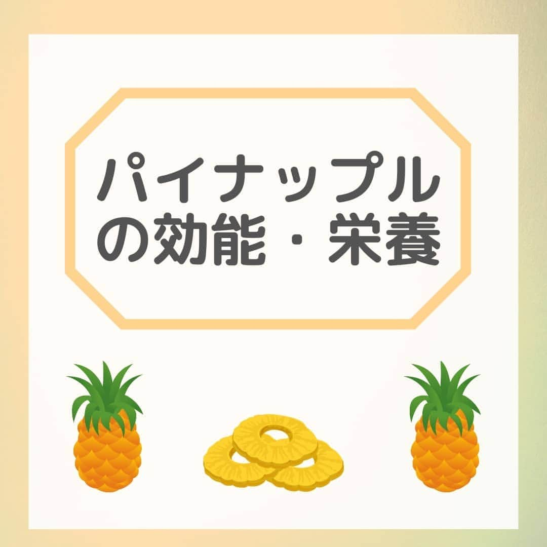 JJJ SUPPLEMENTのインスタグラム：「『パイナップルの栄養・効能』　  . 今回はパイナップルの栄養と効能についてご紹介します！ . 夏の代表的なフルーツ・パイナップル。ビタミン・食物繊維が含まれていることが有名ですね。実は他にも色素沈着抑制やバリア機能の改善作用が期待できるパイナップル果実抽出物も含まれているのです🍍 ． 最後に紹介している飲む日焼け止めには、パイナップル果実抽出物が含まれているので、気になる方はぜひチェックしてみてはいかがでしょうか😆  #日焼け止め #美白 #紫外線対策 #紫外線量 #日焼け止めサプリ #保湿 #シミ対策 #uvケア #美肌ケア #jjjsupplement #uvトータルクリア #健康 #美容 #日本製造 #madeinjapan  #パイナップル #フルーツ #パイナップル果実エキス」