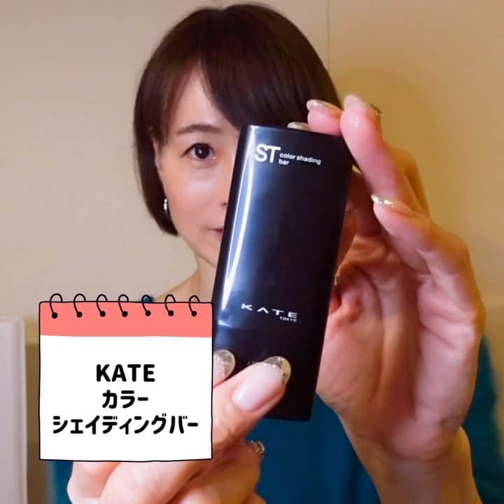 岩瀬玲のインスタグラム：「昨日投稿した KATE シェーディングバーの動画が 途中で切れてたのでアップし直し💦  動画って時間制限あるんだっけ💦💦  #KATE #コスメレビュー #購入品 #シェーディング」