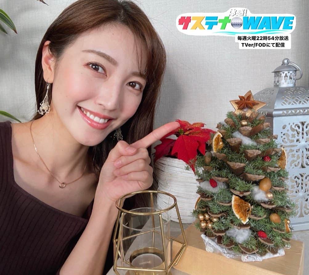 フジテレビアナウンサーのインスタグラム：「小澤 陽子です🌻  この ”ミニチュア” クリスマスツリー🎄 実は、、、自分で作ったのです！ しかも、拾った大きな松ぼっくりで…！✨  自分好みの色味やテイストに作ることができたので、大大大満足😆🤩  買うことなく、しかも落ちていた松ぼっくりや どんぐり・木の実、廃棄予定だった葉っぱなど使って、お気に入りが作れるなんて、なんて『サステナ』なんでしょう♻️🌿  (ちなみに…この写真の耳に着けているのも、友人が廃棄予定だったお花から作ってくれたピアスなんです！☺️)  この先、何年も飾れますように…🎅🏻💫 Merry Christmas🎄🎁🍗  #フジテレビアナウンサー #小澤陽子 #松ぼっくりでクリスマスツリー #クリスマスツリー #ミニチュア #楽しくアクションSDGs #12つくる責任つかう責任 #15陸の豊かさも守ろう #体感サステナWAVE #22時54分から #関東ローカル #放送後TVerやFODでも配信」