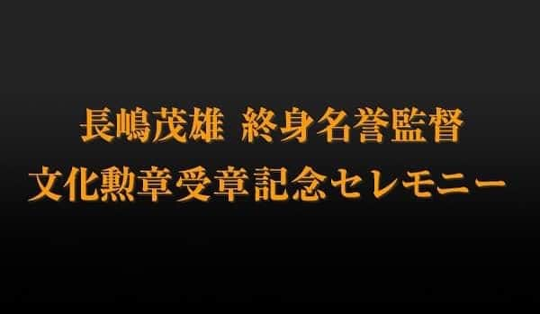 読売巨人軍さんのインスタグラム写真 - (読売巨人軍Instagram)「#読売巨人軍2021シーズン感謝祭 情報📢  #長嶋茂雄 終身名誉監督文化勲章受章記念セレモニーを開催✨  視聴は #GIANTS_ID を取得してマイページから📱  #G感謝祭  #ともに強く #巨人 #giants #ジャイアンツ #読売ジャイアンツ #野球 #プロ野球 #東京 #tokyo」12月7日 12時25分 - yomiuri.giants