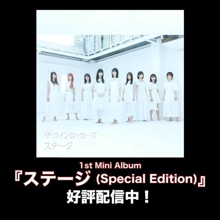 ザ・コインロッカーズのインスタグラム：「🎊1st Mini Album『ステージ』 いよいよ配信スタート‼️‼️  ザ・コインロッカーズ のこれまでの想いを詰め込んだ新曲『ステージ』ぜひたくさんの人に聴いていただきたい1曲になっています🎧  👇各配信サービスはこちらから TheCoinLockers.lnk.to/Stage  #コイロカ #ステージ」