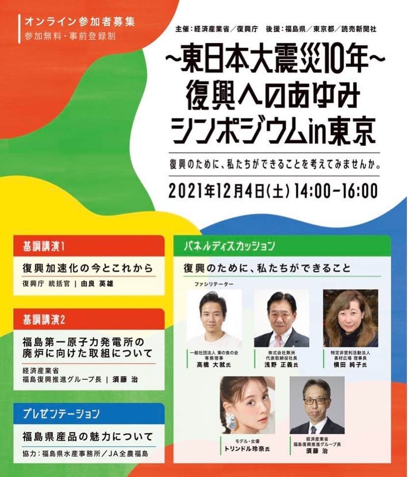 佐藤千晶のインスタグラム：「先週土曜日はシンポジウムへ。 司会者だったので、福島のうんまい食の試食ができなかったことが残念でした（笑） #トリンドル玲奈さん 美味しそうに食べていたなあ🤤  日頃から季節ごとに東北からお取り寄せしている食べものがたくさん。  アーカイブもあるので 興味ある方はぜひ…！ 少しでも考えるきっかけになればと思います！  #東北のうんまいもの #これからも発信していくぞ☺️ #シンポジウム #MC」