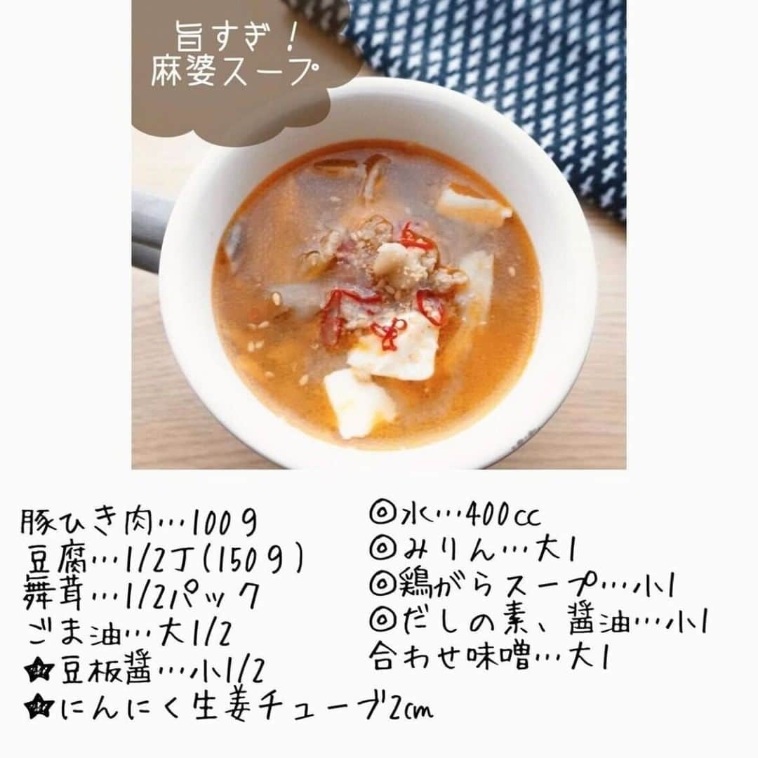 ヤセレポさんのインスタグラム写真 - (ヤセレポInstagram)「今回は、 @chouchou.kitchen さんの、すぐに作れる絶品スープレシピ4選です✨  ◾️麻婆スープ ⏰　10分 🍽　2人分 旦那さん大絶賛💓  ◾️もつ鍋風味噌スープ ⏰　10分 🍽　2人分 言うまでもなく美味しい‼︎ボリューム満点◎  ◾️ほうとう風 ⏰　10分 🍽　2～3人分 半端に余った餃子の皮があればぜひ‼︎これ作るために皮買いたいくらい🥟  ◾️舞茸の食べるおすまし ⏰　8分 🍽　2人分 息子イチオシ✨白だし使って簡単、絶品‼︎  ヘルシーさ　★★★ 作りやすさ　★★★ 食べ応え 　 ★★★  炊飯器で一発カフェごはんを紹介している @chouchou.kitchen さん投稿はどれも参考になる投稿ばかり！ ぜひ参考にしてみてくださいね🌈  #ダイエットのモチベーション #美容 #健康 #ダイエット知識 #食べて痩せる #痩せたい #痩せたい人と繋がりたい #インスタダイエット仲間募集 #ダイエット仲間 #ダイエット効果 #痩せる #ダイエットメニュー #ダイエットアカウント #ダイエット部 #ダイエット女子 #ダイエット女子と繋がりたい #イートピ #eatopic」12月7日 19時00分 - eatopic_official