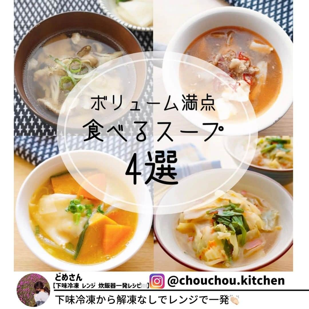 ヤセレポのインスタグラム：「今回は、 @chouchou.kitchen さんの、すぐに作れる絶品スープレシピ4選です✨  ◾️麻婆スープ ⏰　10分 🍽　2人分 旦那さん大絶賛💓  ◾️もつ鍋風味噌スープ ⏰　10分 🍽　2人分 言うまでもなく美味しい‼︎ボリューム満点◎  ◾️ほうとう風 ⏰　10分 🍽　2～3人分 半端に余った餃子の皮があればぜひ‼︎これ作るために皮買いたいくらい🥟  ◾️舞茸の食べるおすまし ⏰　8分 🍽　2人分 息子イチオシ✨白だし使って簡単、絶品‼︎  ヘルシーさ　★★★ 作りやすさ　★★★ 食べ応え 　 ★★★  炊飯器で一発カフェごはんを紹介している @chouchou.kitchen さん投稿はどれも参考になる投稿ばかり！ ぜひ参考にしてみてくださいね🌈  #ダイエットのモチベーション #美容 #健康 #ダイエット知識 #食べて痩せる #痩せたい #痩せたい人と繋がりたい #インスタダイエット仲間募集 #ダイエット仲間 #ダイエット効果 #痩せる #ダイエットメニュー #ダイエットアカウント #ダイエット部 #ダイエット女子 #ダイエット女子と繋がりたい #イートピ #eatopic」