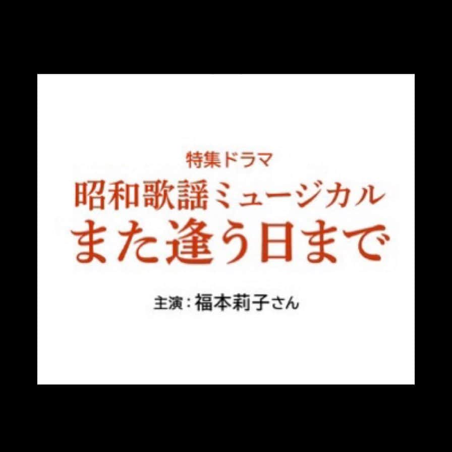 福本莉子さんのインスタグラム写真 - (福本莉子Instagram)「⁡ ⁡ NHKドラマ 「昭和歌謡ミュージカル また逢う日まで」 で主人公の磯野さえを演じます。 ⁡ 撮影はこれからですが、撮影に向けて毎日踊りと歌に励んでいます。 楽しみに待っていてください！」12月7日 19時02分 - riko_fukumoto_