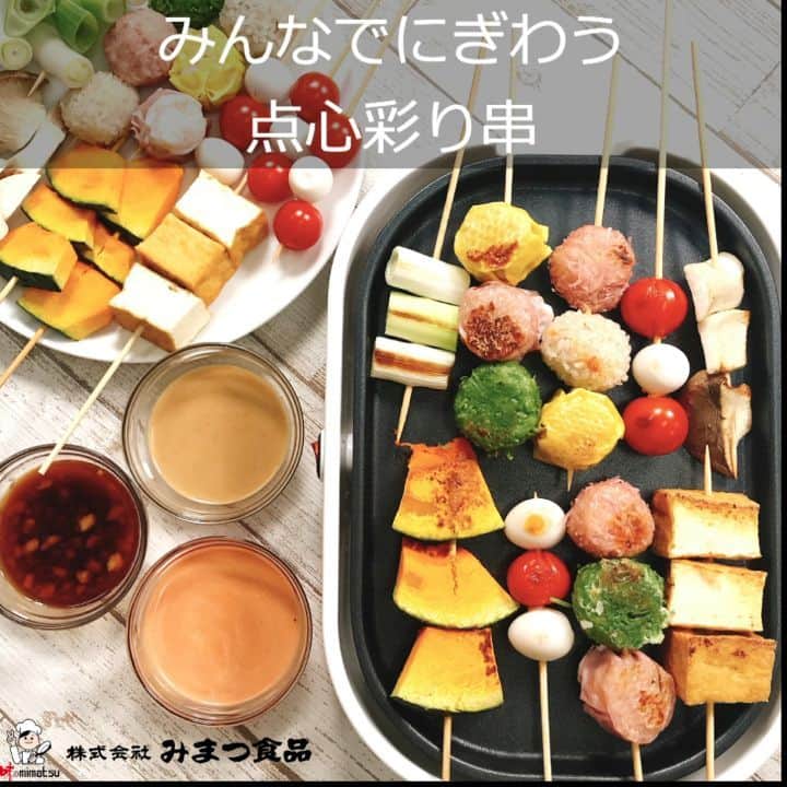 みまつ食品 餃子工房RON ひとくち餃子とキャベツサイダーのインスタグラム：「みんなでにぎわう　点心彩り串  みまつ年末商品アレンジレシピ第3弾！  今回は家族や友達みんなで楽しめる、カラフルな彩り串をご紹介🥳 ┈┈┈┈┈┈┈┈┈┈┈┈┈┈┈┈┈┈┈┈┈┈┈┈┈┈ 《材料》 ・飲茶点心 彩：1パック ・厚揚げ：150g ・長ねぎ：1本 ・エリンギ：大1本 ・かぼちゃ：100g ・ミニトマト：8個 ・うずらの卵(水煮)：7個 ・マヨネーズ：大さじ2 ・トマトケチャップ：大さじ2 ・大根おろし：20g ・ポン酢：大さじ2 ・ごまだれ：大さじ2  《作り方》 ①厚揚げ、長ねぎ、エリンギ、かぼちゃを1口大に切る。 ②①の切った食材と、ミニトマト、うずらの卵を串に刺す。 ※かぼちゃは電子レンジ600Ｗで約1分加熱する。 ③「飲茶点心 彩」を串に刺す。 ④マヨネーズとトマトケチャップでオーロラソースを、大根おろしとポン酢でおろしポン酢を作る。 ⑤温めたホットプレートに②、③で串に刺した食材を並べ入れ、焼き目が付くまで加熱する。 ⑥焼き上がったものをゴマだれ、④のオーロラソース、おろしポン酢、などのお好みのソースでお召し上がりください！ ┈┈┈┈┈┈┈┈┈┈┈┈┈┈┈┈┈┈┈┈┈┈┈┈┈┈ 彩は形も色も様々な点心が入っているので、見た目も味もバラエティ豊富です🤩  どれを串に刺すか迷っちゃうのもまた楽しみの1つです🤭💓  社員のおすすめはピンクの赤城どり焼売🐔 焼いてカリカリになった皮がとってもおいしいですよ！  飲茶点心 彩は12月末各スーパーマーケットにて発売！  みなさんもぜひ、ご家庭でお楽しみください👪  #餃子工房RON #みまつ食品 #焼売 #焼売レシピ #焼売アレンジ #焼売パーティー #飲茶 #飲茶セット #点心 #おうち時間 #おうちごはん #年末年始 #しゅうまい #シュウマイ #アレンジレシピ #ホットプレート #プレートレシピ」