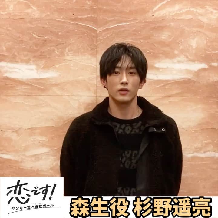 恋です！〜ヤンキー君と白杖ガール〜のインスタグラム：「. ＼#恋です 第９話💗今夜10時／  森生を演じる #杉野遥亮 さんが カウントダウン⏰  今夜10時からの９話の放送中、 番組公式Twitterで📱 リアルタイム実況を行います‼️  ハッシュタグは… #恋です に加え #恋ですリアタイ も付けて ツイートして頂けたら嬉しいです🙇‍♀️」