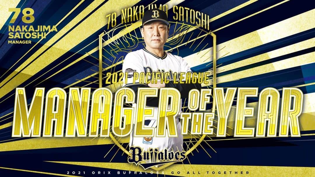 のインスタグラム：「2021年パ・リーグ連盟特別表彰として、チームを25年ぶりの優勝に導いた中嶋聡監督が「最優秀監督賞」に選出されました！ おめでとうございます！  #Bs2021 #buffaloes #baseball #ORIX #プロ野球」