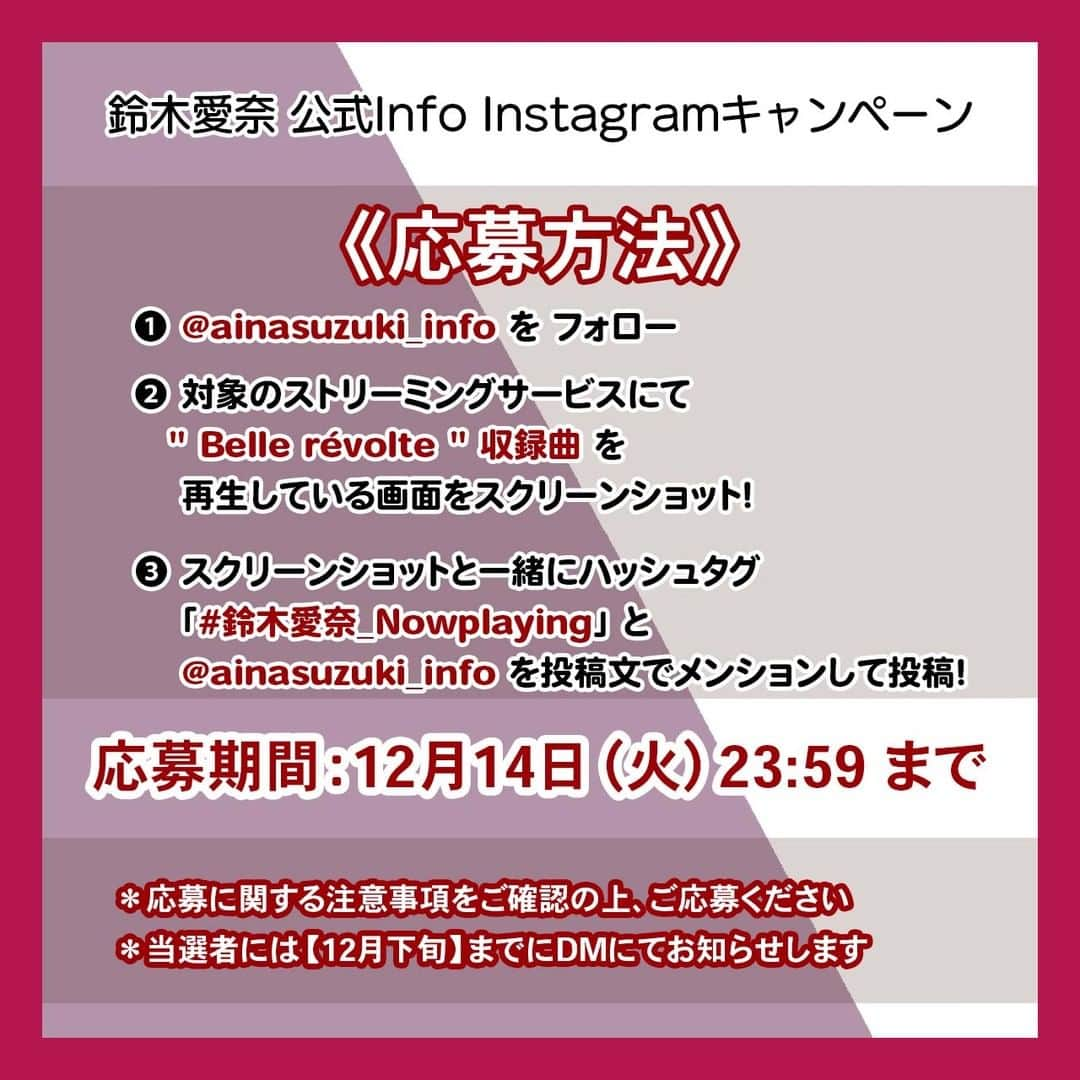 鈴木愛奈さんのインスタグラム写真 - (鈴木愛奈Instagram)「＼プレゼントキャンペーン／  鈴木愛奈 「Belle révolte」 配信開始を記念して、、SNSシェアキャンペーンが開催中です♪  対象ストリーミングサービスにてアルバム「Belle révolte」収録楽曲を聴いて、スクリーンショットと投稿文にハッシュタグ「#鈴木愛奈_Nowplaying」・@ainasuzuki_infoをメンションしてフィード投稿してください！  投稿された方の中から抽選で【サイン入りポストカード】をプレゼント🎁 みなさまのご応募お待ちしております！  ■応募期間 2021年12月8日（水） ～ 2021年12月14日（火）23:59  ■対象ストリーミングサービス Apple Music、ANiUTa、Amazon Music Unlimited、AWA、KKBOX、Spotify、LINE MUSIC、YouTube Music、TOWER RECORDS MUSIC powered byレコチョク など  ■対象楽曲 鈴木愛奈2ndアルバム" Belle révolte"に収録されている楽曲  ■プレゼント内容 サイン入りポストカード・・・抽選で３名様  ■応募方法 ①お持ちのアカウントで、当アカウントをフォロー。 ②対象のストリーミングサービスにて、対象楽曲を再生する。 ③再生されている画面をスクリーンショットする。 ④楽曲を聴いている様子のスクリーンショットと一緒に、投稿文にハッシュタグ「##鈴木愛奈_Nowplaying」と@ainasuzuki_infoをメンションしてフィード投稿。 ぜひ楽曲の感想なども一緒に添えて投稿してくださいね！  ■当選連絡 当選された方にのみ、当アカウントよりDMにてご連絡いたします。 当選者の方へのご連絡は12月下旬を予定しております。 必ず対象アカウントをフォローし、DMを受け取れる状態にしてください。 また、当選結果のお問い合わせはお受けいたしかねますので、あらかじめご了承ください。  ▼その他注意事項 ※鍵つき（非公開）アカウントは応募対象外となりますのでご注意ください。 ※フォローは結果発表まで外さないようにお願いいたします。 ※ダイレクトメッセージ中に指定のある期間内に返答がない場合には当選は無効となります。 ※応募は日本国内在住の方に限らせて頂きます。 ※ご当選の権利を第三者に譲渡または換金・変更することは固く禁じさせて頂きます。 ※" Belle révolte "は配信サイトによって12月1日（水） 0:00より配信が開始されない場合が御座います。予めご了承ください。 ※新型コロナウイルス感染拡大影響により、賞品の発送までにお時間をいただく場合がございます。  ▼ストリーミングサービス対象SNSシェアキャンペーンに関してのお問合せは、必要事項を明記の上、恐れ入りますがバンダイナムコアーツ キャンペーン事務局までご連絡ください。  お問合せ先： バンダイナムコアーツ キャンペーン事務局 bnarts_cp@user-support.jp  ＜必要事項＞ ・件名（キャンペーン名をご記入ください） ・お問い合わせ内容 ・（既にご応募済みの場合）キャンペーン応募時のSNSアカウント情報（記入例：Twitterの@xxx1234）  ※窓口時間：月～金（土日祝日除く） / 10:00～18:00 ※土日・祝日を挟んだ場合およびご質問の内容によっては、回答までに日数がかかる場合がございます。あらかじめご了承ください。 ※誠に勝手ながら、バンダイナムコアーツキャンペーン事務局は年末年始休業のため2021/12/29～2022/1/4までお問合せ対応をお休みとさせていただきます。休業期間中もメールによるお問い合わせは受け付けておりますが、回答は休業明けの1/5から順次対応となりますので、何卒ご了承くださいませ。  ※お問い合わせへの返信は、下記のドメインよりお送りいたします。メールのサービス上の設定などにより受信できない場合がございますので、設定をご確認ください。 [ @user-support.jp ]」12月8日 17時13分 - ainasuzuki_info