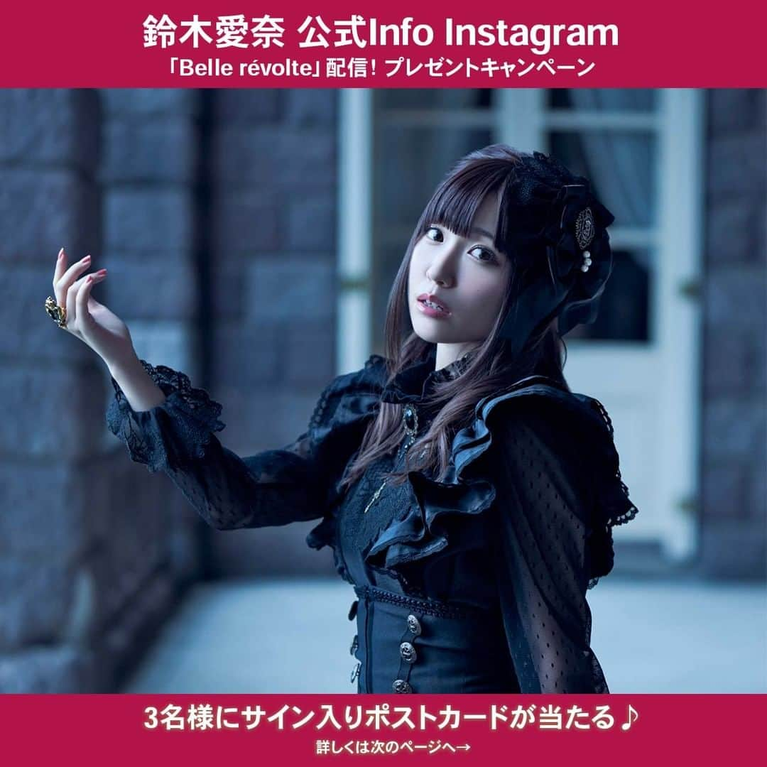 鈴木愛奈さんのインスタグラム写真 - (鈴木愛奈Instagram)「＼プレゼントキャンペーン／  鈴木愛奈 「Belle révolte」 配信開始を記念して、、SNSシェアキャンペーンが開催中です♪  対象ストリーミングサービスにてアルバム「Belle révolte」収録楽曲を聴いて、スクリーンショットと投稿文にハッシュタグ「#鈴木愛奈_Nowplaying」・@ainasuzuki_infoをメンションしてフィード投稿してください！  投稿された方の中から抽選で【サイン入りポストカード】をプレゼント🎁 みなさまのご応募お待ちしております！  ■応募期間 2021年12月8日（水） ～ 2021年12月14日（火）23:59  ■対象ストリーミングサービス Apple Music、ANiUTa、Amazon Music Unlimited、AWA、KKBOX、Spotify、LINE MUSIC、YouTube Music、TOWER RECORDS MUSIC powered byレコチョク など  ■対象楽曲 鈴木愛奈2ndアルバム" Belle révolte"に収録されている楽曲  ■プレゼント内容 サイン入りポストカード・・・抽選で３名様  ■応募方法 ①お持ちのアカウントで、当アカウントをフォロー。 ②対象のストリーミングサービスにて、対象楽曲を再生する。 ③再生されている画面をスクリーンショットする。 ④楽曲を聴いている様子のスクリーンショットと一緒に、投稿文にハッシュタグ「##鈴木愛奈_Nowplaying」と@ainasuzuki_infoをメンションしてフィード投稿。 ぜひ楽曲の感想なども一緒に添えて投稿してくださいね！  ■当選連絡 当選された方にのみ、当アカウントよりDMにてご連絡いたします。 当選者の方へのご連絡は12月下旬を予定しております。 必ず対象アカウントをフォローし、DMを受け取れる状態にしてください。 また、当選結果のお問い合わせはお受けいたしかねますので、あらかじめご了承ください。  ▼その他注意事項 ※鍵つき（非公開）アカウントは応募対象外となりますのでご注意ください。 ※フォローは結果発表まで外さないようにお願いいたします。 ※ダイレクトメッセージ中に指定のある期間内に返答がない場合には当選は無効となります。 ※応募は日本国内在住の方に限らせて頂きます。 ※ご当選の権利を第三者に譲渡または換金・変更することは固く禁じさせて頂きます。 ※" Belle révolte "は配信サイトによって12月1日（水） 0:00より配信が開始されない場合が御座います。予めご了承ください。 ※新型コロナウイルス感染拡大影響により、賞品の発送までにお時間をいただく場合がございます。  ▼ストリーミングサービス対象SNSシェアキャンペーンに関してのお問合せは、必要事項を明記の上、恐れ入りますがバンダイナムコアーツ キャンペーン事務局までご連絡ください。  お問合せ先： バンダイナムコアーツ キャンペーン事務局 bnarts_cp@user-support.jp  ＜必要事項＞ ・件名（キャンペーン名をご記入ください） ・お問い合わせ内容 ・（既にご応募済みの場合）キャンペーン応募時のSNSアカウント情報（記入例：Twitterの@xxx1234）  ※窓口時間：月～金（土日祝日除く） / 10:00～18:00 ※土日・祝日を挟んだ場合およびご質問の内容によっては、回答までに日数がかかる場合がございます。あらかじめご了承ください。 ※誠に勝手ながら、バンダイナムコアーツキャンペーン事務局は年末年始休業のため2021/12/29～2022/1/4までお問合せ対応をお休みとさせていただきます。休業期間中もメールによるお問い合わせは受け付けておりますが、回答は休業明けの1/5から順次対応となりますので、何卒ご了承くださいませ。  ※お問い合わせへの返信は、下記のドメインよりお送りいたします。メールのサービス上の設定などにより受信できない場合がございますので、設定をご確認ください。 [ @user-support.jp ]」12月8日 17時13分 - ainasuzuki_info