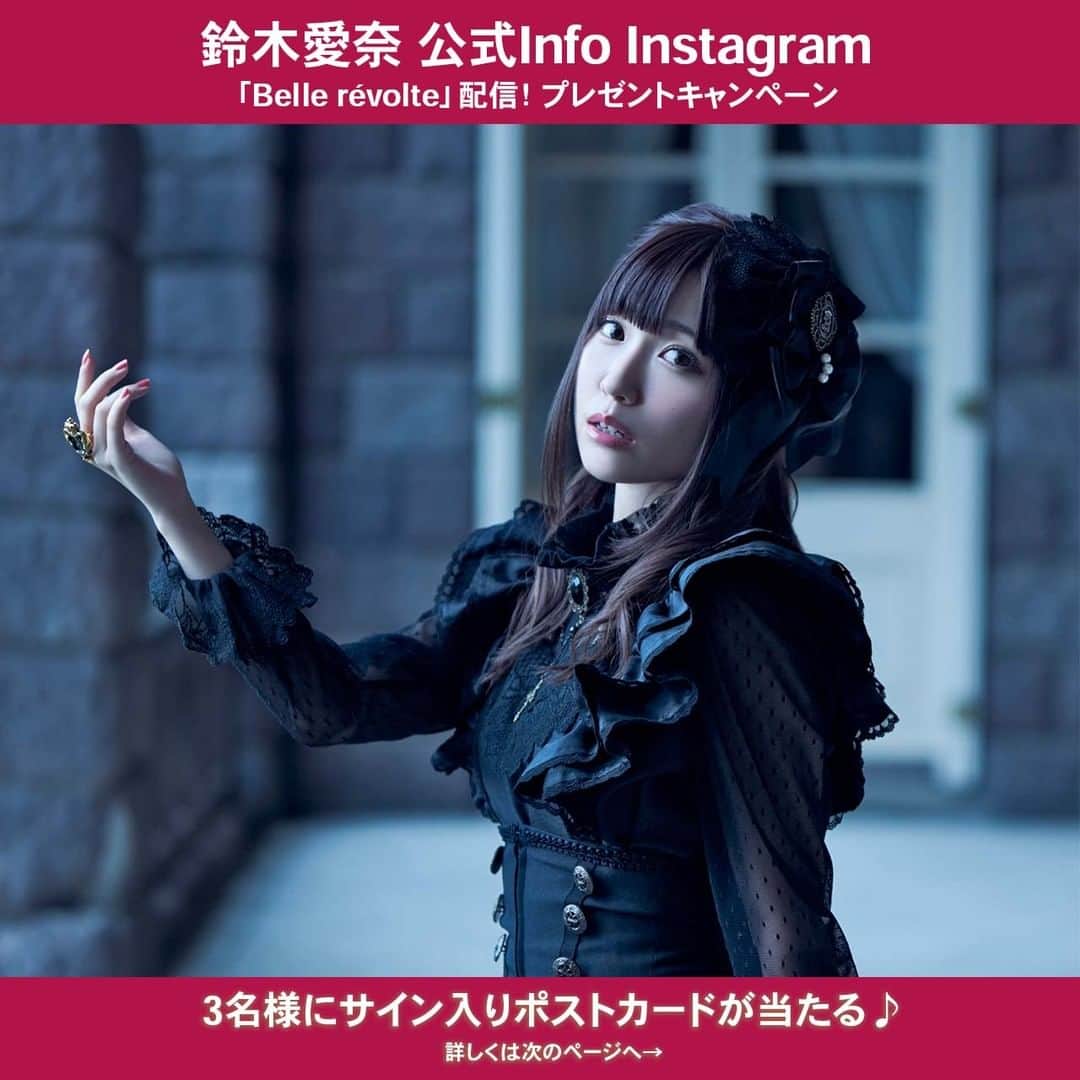 鈴木愛奈のインスタグラム：「＼プレゼントキャンペーン／  鈴木愛奈 「Belle révolte」 配信開始を記念して、、SNSシェアキャンペーンが開催中です♪  対象ストリーミングサービスにてアルバム「Belle révolte」収録楽曲を聴いて、スクリーンショットと投稿文にハッシュタグ「#鈴木愛奈_Nowplaying」・@ainasuzuki_infoをメンションしてフィード投稿してください！  投稿された方の中から抽選で【サイン入りポストカード】をプレゼント🎁 みなさまのご応募お待ちしております！  ■応募期間 2021年12月8日（水） ～ 2021年12月14日（火）23:59  ■対象ストリーミングサービス Apple Music、ANiUTa、Amazon Music Unlimited、AWA、KKBOX、Spotify、LINE MUSIC、YouTube Music、TOWER RECORDS MUSIC powered byレコチョク など  ■対象楽曲 鈴木愛奈2ndアルバム" Belle révolte"に収録されている楽曲  ■プレゼント内容 サイン入りポストカード・・・抽選で３名様  ■応募方法 ①お持ちのアカウントで、当アカウントをフォロー。 ②対象のストリーミングサービスにて、対象楽曲を再生する。 ③再生されている画面をスクリーンショットする。 ④楽曲を聴いている様子のスクリーンショットと一緒に、投稿文にハッシュタグ「##鈴木愛奈_Nowplaying」と@ainasuzuki_infoをメンションしてフィード投稿。 ぜひ楽曲の感想なども一緒に添えて投稿してくださいね！  ■当選連絡 当選された方にのみ、当アカウントよりDMにてご連絡いたします。 当選者の方へのご連絡は12月下旬を予定しております。 必ず対象アカウントをフォローし、DMを受け取れる状態にしてください。 また、当選結果のお問い合わせはお受けいたしかねますので、あらかじめご了承ください。  ▼その他注意事項 ※鍵つき（非公開）アカウントは応募対象外となりますのでご注意ください。 ※フォローは結果発表まで外さないようにお願いいたします。 ※ダイレクトメッセージ中に指定のある期間内に返答がない場合には当選は無効となります。 ※応募は日本国内在住の方に限らせて頂きます。 ※ご当選の権利を第三者に譲渡または換金・変更することは固く禁じさせて頂きます。 ※" Belle révolte "は配信サイトによって12月1日（水） 0:00より配信が開始されない場合が御座います。予めご了承ください。 ※新型コロナウイルス感染拡大影響により、賞品の発送までにお時間をいただく場合がございます。  ▼ストリーミングサービス対象SNSシェアキャンペーンに関してのお問合せは、必要事項を明記の上、恐れ入りますがバンダイナムコアーツ キャンペーン事務局までご連絡ください。  お問合せ先： バンダイナムコアーツ キャンペーン事務局 bnarts_cp@user-support.jp  ＜必要事項＞ ・件名（キャンペーン名をご記入ください） ・お問い合わせ内容 ・（既にご応募済みの場合）キャンペーン応募時のSNSアカウント情報（記入例：Twitterの@xxx1234）  ※窓口時間：月～金（土日祝日除く） / 10:00～18:00 ※土日・祝日を挟んだ場合およびご質問の内容によっては、回答までに日数がかかる場合がございます。あらかじめご了承ください。 ※誠に勝手ながら、バンダイナムコアーツキャンペーン事務局は年末年始休業のため2021/12/29～2022/1/4までお問合せ対応をお休みとさせていただきます。休業期間中もメールによるお問い合わせは受け付けておりますが、回答は休業明けの1/5から順次対応となりますので、何卒ご了承くださいませ。  ※お問い合わせへの返信は、下記のドメインよりお送りいたします。メールのサービス上の設定などにより受信できない場合がございますので、設定をご確認ください。 [ @user-support.jp ]」