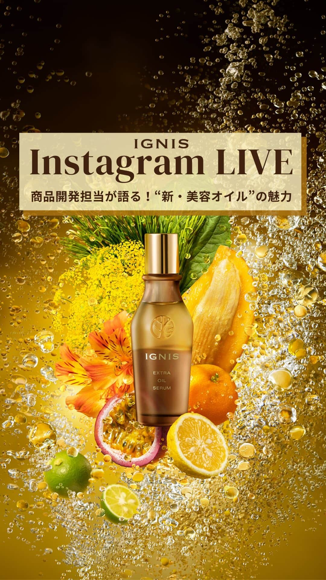 IGNIS イグニスのインスタグラム：「12月8日（水）20時から開催したインスタライブです。   開発担当とPR担当の2人が、開発に至った想いやこだわりなど、  #エクストラオイルセラム の魅力をとことん語りました。   見逃してしまった方や、もう一度見たいという方、ぜひご覧くださいね♡   ご紹介アイテム  ‐‐‐‐‐‐‐‐‐‐‐‐‐‐⠀⠀⠀⠀  イグニス⠀⠀⠀⠀  エクストラオイルセラム⠀⠀⠀  〈2層状化粧用油〉⠀⠀⠀  50ml　¥13,200（税込）⠀⠀⠀⠀  ‐‐‐‐‐‐‐‐‐‐‐‐‐‐   商品詳細  https://www.ignis.jp/products/special/AIAKUH/   サンプルクーポン  https://www.ignis.jp/coupon/detail09/   ※ エイジングケアとは、年齢に応じたお手入れのことです。  #IGNIS #生きた美しさを #ウイキョウ #白神産ウイキョウ #植物の力 #ハーブの香り #いい香り #香りのある暮らし⠀  #美容オイル #オイル美容液 #オイルセラム #オイル美容 #新作コスメ #スキンケア #肌ケア #デイリーケア #エイジングケア #乾燥肌ケア #保湿ケア #おうち美容 #スキンケア紹介 #美肌 #美活 #素肌美人 #美肌作り #インスタライブ」