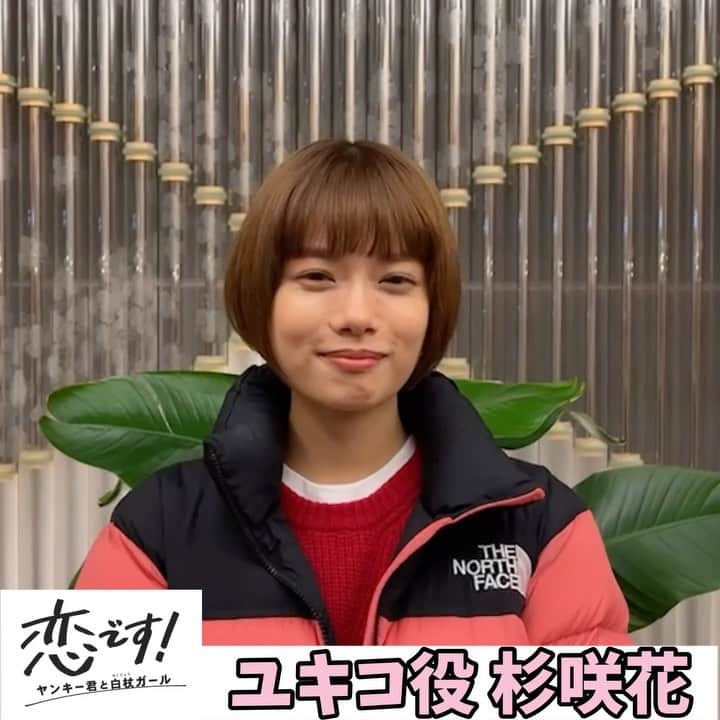 恋です ヤンキー君と白杖ガール さんのインスタグラム動画 恋です ヤンキー君と白杖ガール Instagram 恋です 第９話 今夜10時 ユキコを演じる 杉咲花 さんが カウントダウン 今夜10時からの９話の放送中 番組公式twitterで リアルタイム実況