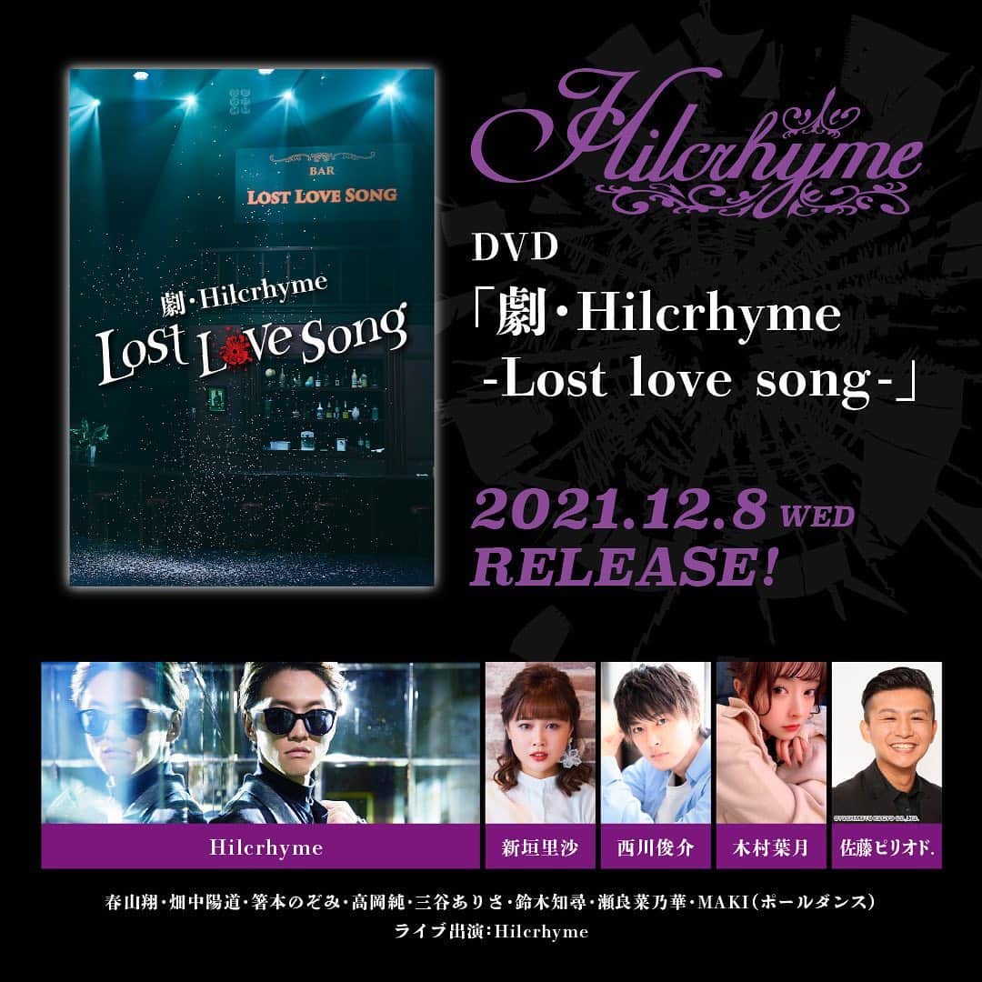 西川俊介のインスタグラム：「▽  「劇・Hilcrhyme –Lost love song-」DVD本日発売です！！  Hilcrhymeさんの素晴らしい楽曲とお芝居のコラボレーションを是非DVDで見てください♫😁  #hilcrhyme」