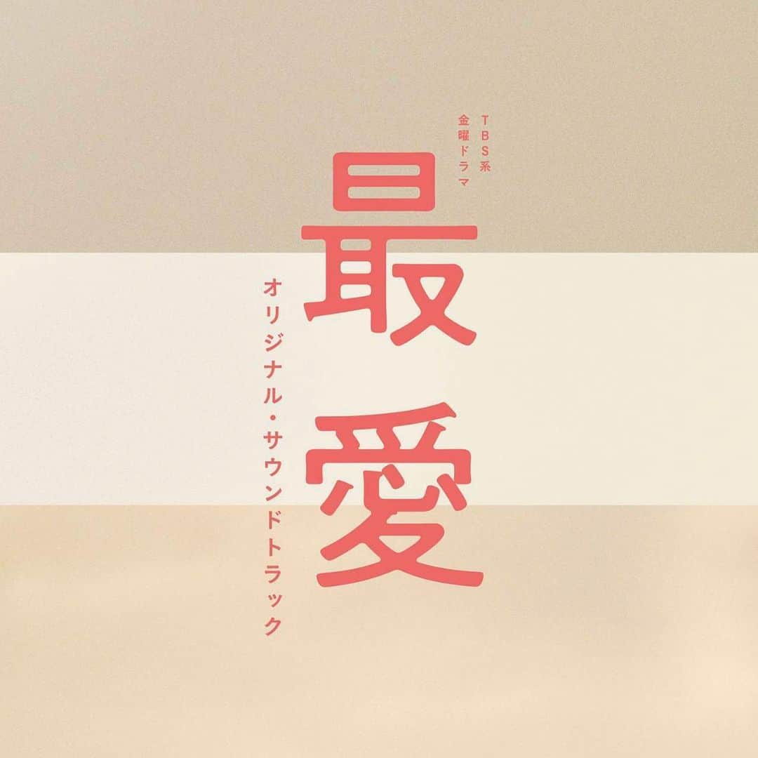 最愛さんのインスタグラム写真 - (最愛Instagram)「『最愛』オリジナル・サウンドトラック絶賛発売中です！  話題のシーンが蘇る‼︎ たくさん聴いて『最愛』の世界にどっぷり浸かってください☺️  #最愛ドラマ #tbs #横山克 #第9話12月10日夜10時」12月8日 22時45分 - saiai_tbs