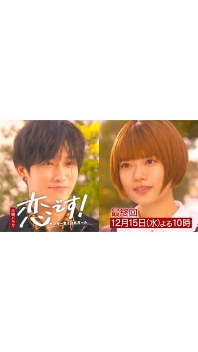 恋です！〜ヤンキー君と白杖ガール〜のインスタグラム：「. ＼最終回💗30秒予告🎬公開❣️／  9話の衝撃のエンディングから時は経ち ユキコと森生の恋は、最終章へーー  2人の軌跡を振り返りながら この先に続く未来に想いを馳せて 来週の最終回をお待ち頂けたら 嬉しいです  #杉咲花 #杉野遥亮 #恋です  12月15日(水)よる10時」