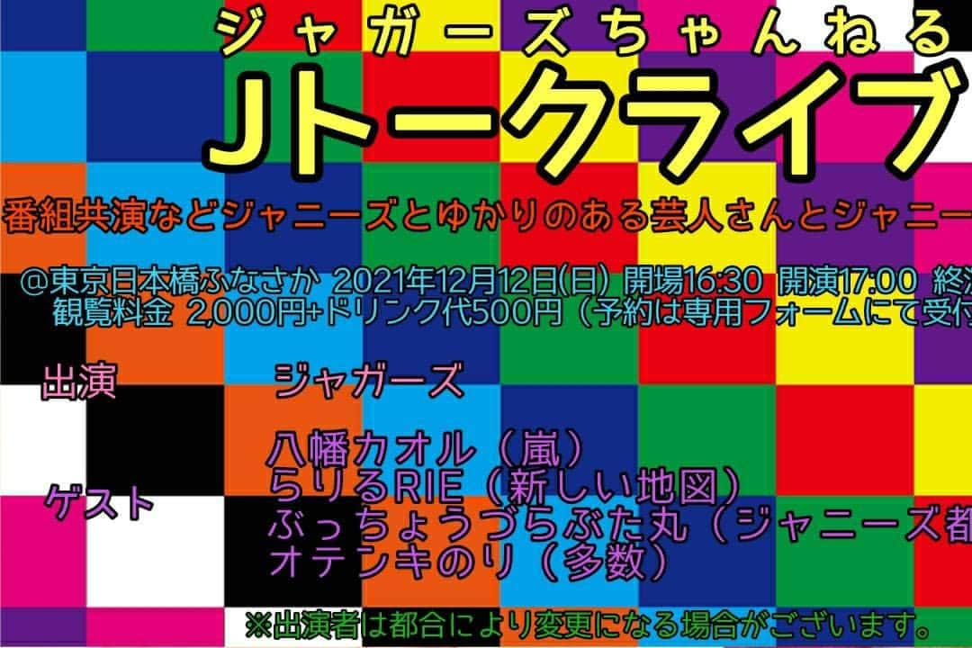 ちーやんのインスタグラム：「今度の日曜 ジャガーズトークライブやります。 ゲストと ジャニーズトーク 当日券もあります。」