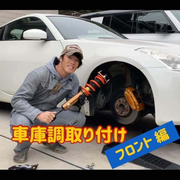 重信慎之介のインスタグラム：「- 【素人DIY】車高調取り付け フロント編　　 　　　　　　サムネの字幕間違えちゃった笑 - - #z33 350z #fairladyz #やっちゃえ日産 #fairlady #車高調取り付け #omp #車好きな人と繋がりたい #車好き男子 #しげガレージ #shigegarage」