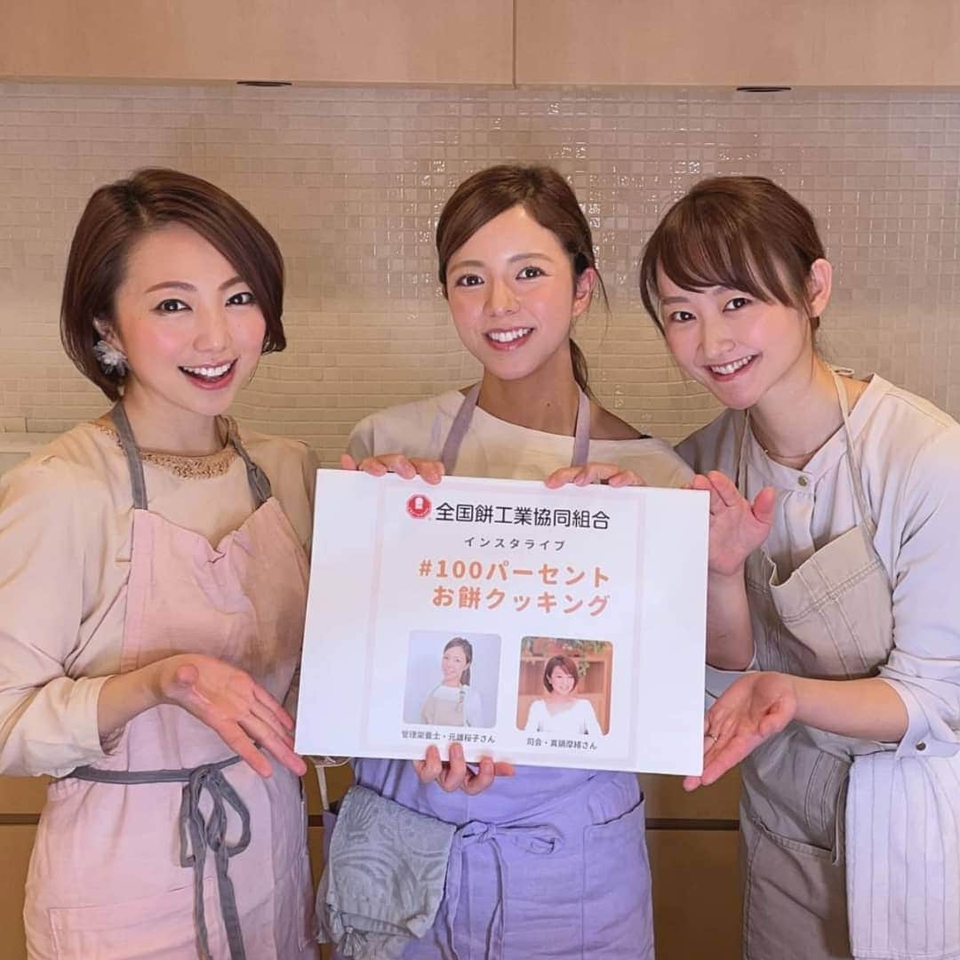 真鍋摩緒のインスタグラム：「昨日は全国餅工業協同組合様の 公式Instagram( @omochi100.jp )にて配信したキッチンインスタライブ  「 #100パーセントお餅クッキング 」へ たくさんのご参加ありがとうございましたーー！😍 フィードとIGTVにてアーカイブが観れますので！是非観てみてくださいね！🙆  管理栄養士の元雄桜子先生( @sakurako.motoo )と アシスタントのしおりちゃん ( @shi_____2_9 ) そして私でお送りしたのですが  もうね。 「お餅女子会」でした！🤣✨  2枚目以降はアーカイブをスクショしたものですが 楽しさ伝わるかな？(笑) 話して作って食べてと3人で大騒ぎしてます😋  来週も楽しみだなー😍  @omochi100.jp  12月毎週水曜日12時からの30分で 定期開催となりますのでフォローしておいてくださいね！  12月こちらのアカウントでは！ フィード投稿でのお餅レシピ26レシピを管理栄養士のひろのさおりさん（ @saori_hirono ）より！  そしてインスタライブでの8レシピを桜子先生より！  合計34レシピお届けさせていただきます！😍１ヶ月丸ごとお餅ライフ😍  来週も楽しみにしていてくださいね！  #100パーセントお餅クッキング #インスタライブ #インスタライブ生配信 #餅レシピ #餅 #餅アレンジレシピ #餅アレンジ #全国餅工業協同組合 #スライス餅 #丸餅 #スティック餅 #小粒餅 #切り餅 #餅スイーツ #餅おやつ #餅料理 #餅活用 #餅活用法 #管理栄養士 #料理家」