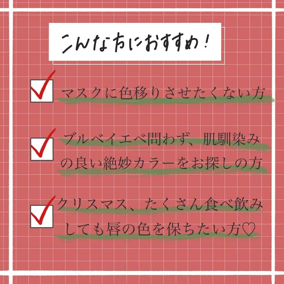 corectyさんのインスタグラム写真 - (corectyInstagram)「【絶妙すぎる🥺❤️‍🔥新作 冬色リップ💄🤍】 . . 今回は、リカフロッシュの「ジューシーリブティント」の新作をお試しさせて頂いたので、corecty編集部のかのんが皆さまにご紹介します🙇🏻‍♀️💕 . .  モデル・Youtuberとして大人気の古川優香さんがプロデュースする、 「RICAFROSH（リカフロッシュ）」の大人気のリップ、 「ジューシーリブティント」に待望の新色が登場しました！ 仲間入りしたカラーは「08 レイシービスケ」「09 バーグッド」の2色で、 11月26日（金）12:00より公式サイトにて発売されています💄❤️‍🔥  高発色で色もちもバツグン、 色味も可愛すぎると口コミでも大人気の「ジューシーリブティント」は、 最近のマスク生活でも“落ちないリップ”としてさらに注目を浴びていますね😌 そんな、機能性としても人気&話題のリップの新色は、 冬にぴったりすぎる、おしゃれなニュアンスカラーとなっています！ どちらも品のあるシックなお色味で、 「ちょうどこの色が欲しかった！」 という、普段リップを混ぜて作るような絶妙な色を、これら1本単色で叶えてくれます🥺🤍 もちろん、色もちも相変わらずに完璧でした👊🏻  行事ごとが増え、大切な方々と食事をする機会も増えるこの時期に もってこいなリップです❤️‍🔥 是非チェックしてみてください！  . .  リカフロッシュ ジューシーリブティント 08 レイシービスケ 09 バーグッド ¥1,848（税込） . . .  #コスメレビュー #コスメレポ #リップレビュー#秋メイク#秋リップ#くすみカラー#イエベリップ#ブルベリップ#オータムメイク#リップ比較#おすすめリップ#冬メイク#ウィンターメイク#リカフロッシュ#RICAFROSH#ダークブラウン#ダークリップ#ブラウンリップ#クリスマスメイク#クリスマスコフレ#大人リップ#落ちないリップ#マットリップ#マスクにつかないリップ#ツヤリップ」12月9日 12時00分 - corecty_net