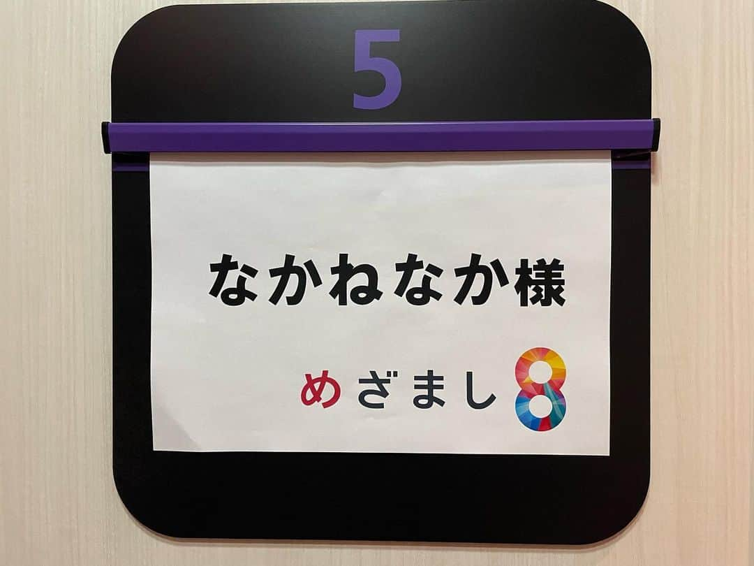 なかねかなさんのインスタグラム写真 - (なかねかなInstagram)「めざまし8見てくれた方ありがとうございました！！ 2枚目は天達さんに謝っているところ。 なぜ謝っているかは察して下さい。 色々とシュールでした。」12月9日 17時11分 - nknknk1206