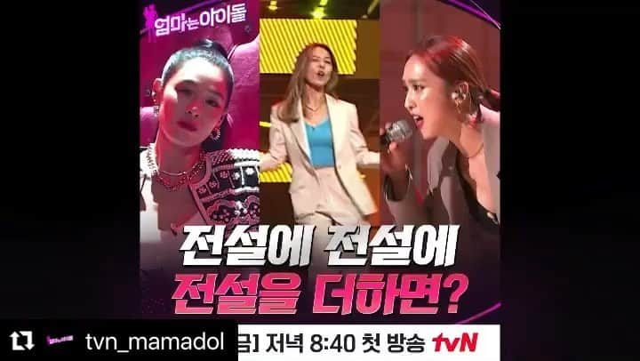 パク・ジョンアのインスタグラム：「#Repost @tvn_mamadol with @make_repost ・・・ 전설에 전설에 전설을 더하면? 어맛 깜짝야 😱  #애프터스쿨 #가희 #쥬얼리 #박정아 #원더걸스 #선예 #전설이_모이면_레전드지_🔥🔥🔥 #엄마는아이돌  <엄마는 아이돌> 12/10(금) PM 8:40 tvN 첫 방송!」