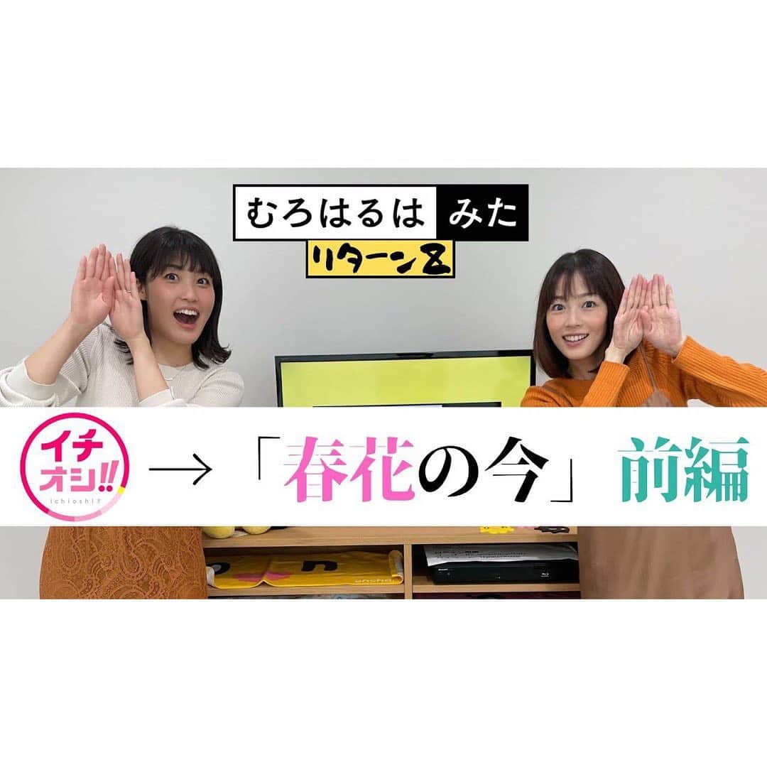 高橋春花のインスタグラム：「【むろはるはみた】 18:00に公開です(^^) いつものようにゆるりとご覧いただけると 嬉しいです😆 公開になったら ストーリーにURL載せますね！！ #むろはるはみた #室岡里美#高橋春花 #アナウンサー#HTB」