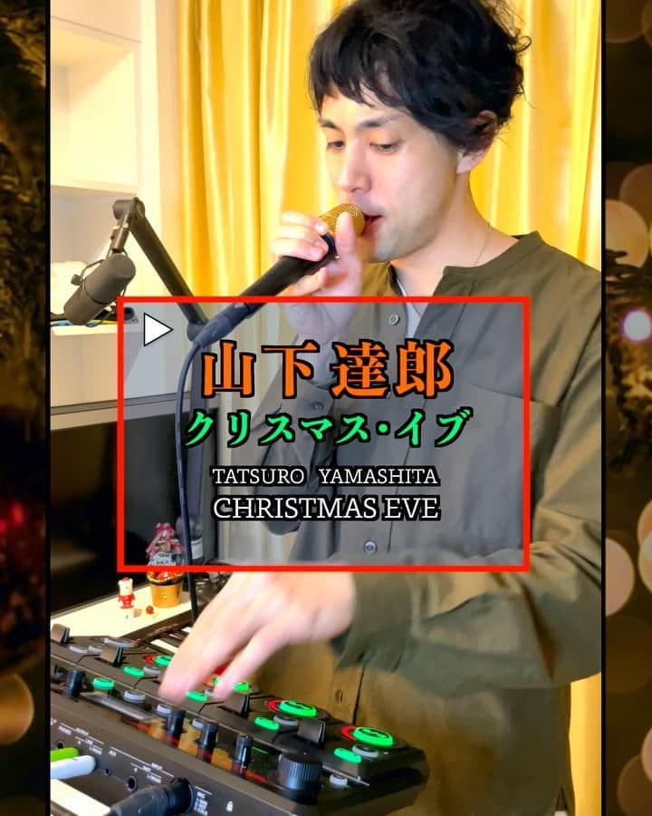 𝐑𝐄𝐀𝐓𝐌𝐎のインスタグラム：「🎄#山下達郎 Tatsuro Yamashita "Christmas Eve" (#RC505 Livelooping performance)  ① 0:00〜1:43 Build loops ② 1:44〜 Vocal starts ③ 2:48〜 Vocal Trumpet  この2年くらい時間の流れが不思議なので、もうクリスマスシーズン？！という気分です。  Shirt: @margarethowell_jp  Equipments: RC-505 @bossinfoglobal  #loopstation #Boss #liveloop #kyoto #beatbox #야마시타타츠로 #크리스마스이브 #クリスマスイブ #山下达郎 #聖誕夜 #聖誕寂靜夜 #ChristmasEve #Christmas #kyoto #竹內瑪莉亞 #熊天龍 #ビートボックス @bossfx_us」