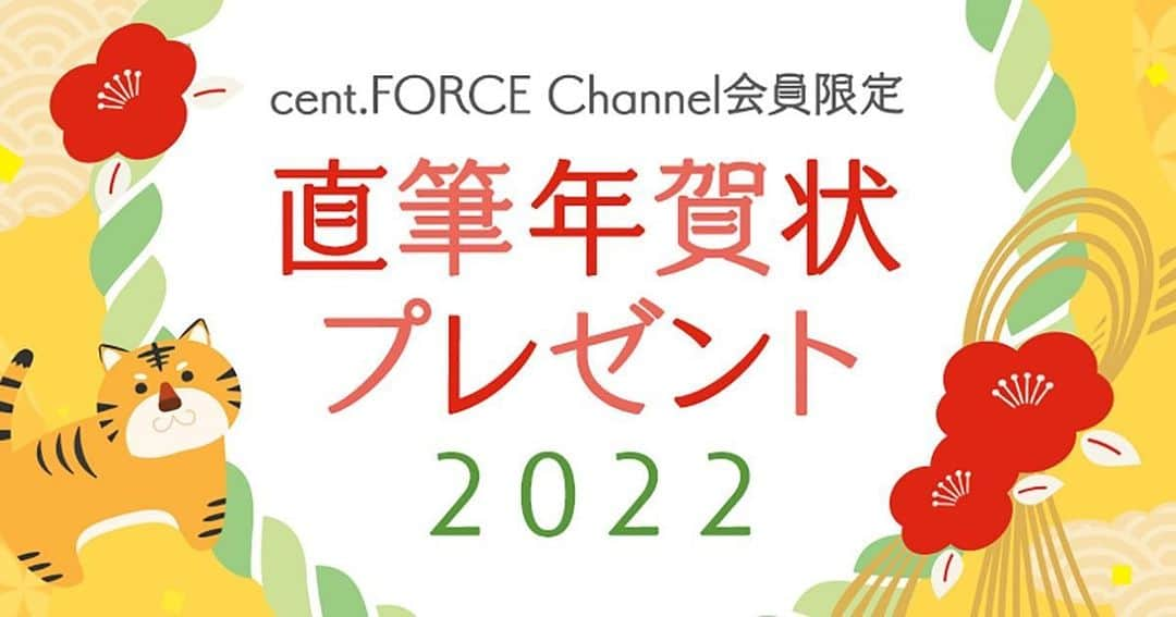 玉木碧さんのインスタグラム写真 - (玉木碧Instagram)「【お知らせ🔔】  年の瀬になりましたがこの季節がやってまいりました！！  cent.FORCE Channel「2022 年 直筆年賀状プレゼント」抽選応募受付スタートです！✨  特設サイトでは、2022 年も素敵な一年になるよう願いを込めて書いた年賀状を、 公開&抽選プレゼントしています! 😊  また、年賀状画像はスマホにダウンロードすることもできます! 是非、「2022 年 直筆年賀状プレゼント」特設サイトを是非チェックしてみてください! 🥰  ■cent.FORCE Channel「2022 年 直筆年賀状プレゼント」 https://sp.centforce.net/s/n117/page/newyear2022  URLはストーリーズにもリンクします！  応募してくれる方いるかな、、🥺  久しぶりに筆ペンで書いたら、大文字は綺麗に書けたけど小文字がちょっと、、🤣🤣💦  もし応募して当たった方いらっしゃったら、一生懸命書いたんだなと想像してやってください😂💓  昔からお習字大筆は得意だけど小筆苦手だったんだよなー😅  また習いたい！！笑  #年賀状 #プレゼント #応募 #セントフォース #フリーアナウンサー #玉木碧」12月10日 17時42分 - tamaki_aoi.official