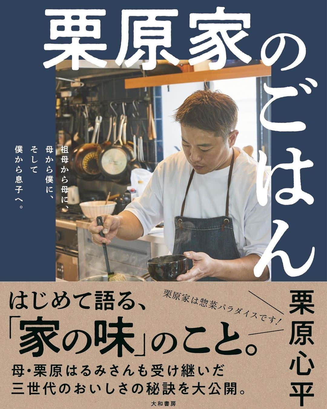 栗原心平のインスタグラム：「私事で恐縮ですが、というかいつも私事ですが、この度新刊が発売いたします。祖母から母へ🤱母から僕へ🙋‍♂️僕から息子やその先の皆様へ👨‍👨‍👧‍👦伝えていきたい味を掲載したレシピ&エッセイ本です。 12/23書店発売(Amazonでは予約受付中です) 『栗原家のごはん』 どうぞよろしくお願い申し上げます🙇‍♂️ #栗原心平 #shimpeikurihara #レシピ #レシピ本 #エッセイ #栗原家のごはん」