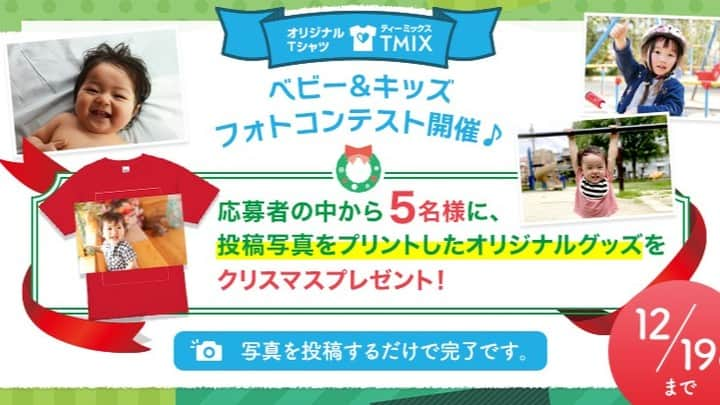 TMIXさんのインスタグラム写真 - (TMIXInstagram)「📸＼ベビー＆キッズフォトコンテスト開催／🎉  オリジナルTシャツ、オリジナルグッズをWeb上で1個から作成できるサービスTMIX（ティーミックス）は、2歳（24ヶ月）以下のお子様の写真を対象にしたフォトコンテストを開催します😆  応募者の中から5名様に投稿した写真をプリントしたお好きなオリジナルグッズをクリスマスプレゼントしちゃいます🎁✨Tシャツ、パーカー、ベビー服、タオルやマグカップなどから選べます。詳しくはプロフィールのURLからサイトをご確認ください。  現在の年齢ではなく、お写真の時点で 2歳(24ヶ月)以下であれば参加できます👌  応募方法は ①このアカウント(tmix_jp)をフォロー ② #TMIXベビーキッズフォトコンテスト のハッシュタグをつけて投稿  プレゼントなどの詳細はプロフィールからWebサイトのURLでチェック📲  #TMIXベビーキッズフォトコンテスト   #TMIXベビーキッズフォトコンテスト #ベビーキッズフォトコンテスト #フォトコンテスト #写真コンテスト #赤ちゃん #ベビー #キッズ #クリスマスプレゼント #プレゼントキャンペーン #TMIX #ティーミックス #オリジナルグッズ #オリジナルTシャツ」12月10日 15時07分 - tmix_jp