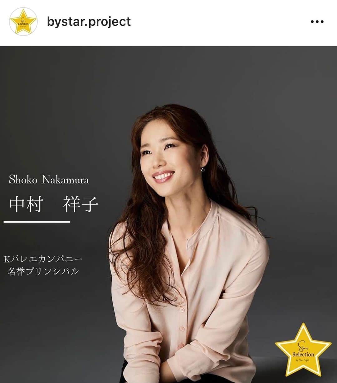 中村祥子のインスタグラム：「自分の踊りに必要なアドバイスを たくさん取り入れられる環境こそ 踊りを変えていけるチャンスですね😉先生からの注意を取り入れていくことはもちろんですが、そこからもっと上を目指したいと思う気持ちだったり、どうしてもうまく踊れない、掴めないなど解決策が見つからないときなど、いろんなアドバイスをもらうことで、 自分の踊りへのヒント⭐️が見つかり、また課題を通して大きく成長できるはず😉👍そして今現在、舞台で踊っているダンサーから 直接に踊ったことのあるバリエーションのアドバイスを頂けるかもしれない😄✨ みんなが自信をつけて、舞台に立ったときには楽しんで表現し、 踊れるように手助けできればと思ってます☺️ 詳細はこちら　@bystar.project   第4回Star Selection by Star★Project ついにエントリー受付開始！ 　 <アドバイザー紹介>  ・中村　祥子さん 　Kバレエカンパニー　名誉プリンシパル ・平田　桃子さん 　バーミンガムロイヤルバレエプリンシパル ・海老原　由佳さん 　ポーランド国立劇場バレエ団　プリンしパル ・奥野　凜さん 　ルーマニア国立オペラ座劇場バレエ団　プリンシパル ・松井　学郎さん ノルウェー国立バレエ団　プリンシパル ・ロベルト　エナケさん 　ルーマニア国立オペラ座劇場バレエ団　プリンシパル  【日程】 2021年12月1日（土）〜12月31日（金） ※上記期間内であれば、いつでもお申し込みいただけます。  今回特別に12月1日(土)〜12月20日(月)迄に申し込んでくださった 先着20名の参加者には特別に12月31日(金)年内にアドバイスシートをお送り致します。 ※結果発表は変わらず1月10日となりますので予めご了承下さい。」