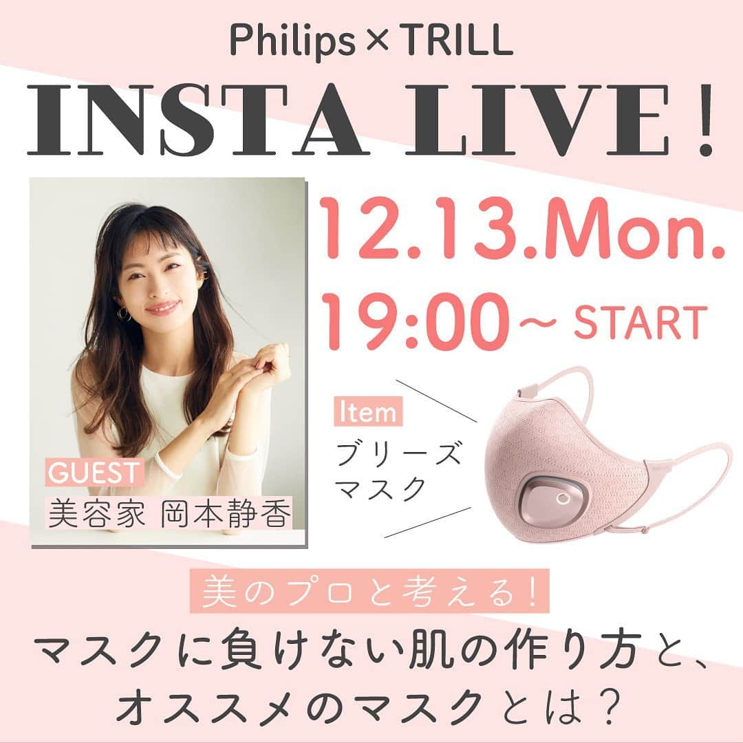 TRILL公式編集部アカウントのインスタグラム：「＼TRILLインスタライブを配信します❣️／  すっかり日常になったマスク生活。マスクをすることで肌が荒れてしまったという経験がある人も多いのではないでしょうか？  インスタライブでは美容家の岡本静香さんをゲストにまねき、マスクに負けない肌づくりのポイントを教えていただきます！☺️✨  またそんなマスクによる肌荒れやマスクの蒸れなどに悩んでいる人にオススメしたい電動ファン付き「ブリーズマスク」についてもたっぷりご紹介します！  マスク生活を更に快適にしてくれるヒントがたくさんなので、ぜひチェックしてみてくださいね☺️🌼  たくさんの方のご参加をお待ちしております✨ ------------------------------------ 【インスタライブ配信情報👏】  2021年12月13日（月）19時頃～（30分間を予定） 出演：美容家 岡本静香さん、TRILL編集部員  ▼視聴方法 ①TRILL公式Instagram（＠trill） をフォロー ②放送開始時刻にInstagramアプリ内で視聴  ▼視聴上の注意 ※放送をご覧いただくときには、画面の明るさ、音量をご自身の端末で調整いただきご視聴ください。 ※視聴環境により映像や音声の乱れが生じる場合がございます。 ※アクセスが集中している等の理由により接続が不安定になる場合がございます。 ------------------------------------  #trill #トリル #Philips #Breezemask#フィリップス #ブリーズマスク#岡本静香 #インスタライブ #pr」