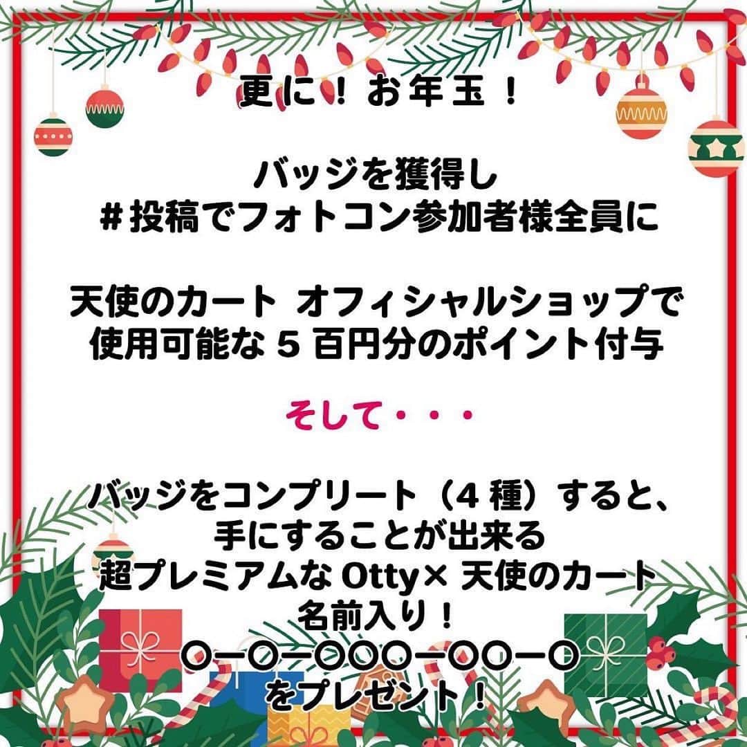 大原かおりさんのインスタグラム写真 - (大原かおりInstagram)「🐶🎄💕 Ottyの新作商品や、期間限定のクリスマスSale商品の沢山のご注文ありがとうございます🤩💓 ようやくご注文商品の発送が追いつきました👏😋 ☺︎ 天使のカートさん @tenshinocart_official とのインスタ・コラボイベント第３弾を開催中です❤️  🎅🎄🎂 🎅🎄🎂 🎅🎄🎂 #うちの子メリークリスマス 🎅🎄🎂 🎅🎄🎂 🎅🎄🎂  お写真投稿は12月26日(日)まで。 天使のカート商品、もしくはOtty商品が写っているクリスマス感満載のお写真をインスタに投稿してください🎄  その際に【#うちの子メリークリスマス】のハッシュタグ、そして写真に天使のカートとOttyのタグを付けてください。 イベント期間が終わりましたら、１位〜５位の方に豪華なプレゼントをお送りさせて頂きます🤩💝 プレゼントの内容は、写真に記載してありますのでご参照ください♡ (発表は、2022年1月中旬になります。)  そしてそして♡♡♡ 期間中に天使のカートとOttyのサイトで商品をご購入頂いたお客様に 11,000円(税込)毎に１個、オリジナル缶バッジをプレゼントしています💝 ※商品をご注文の際は、必ず備考欄にインスタアカウントをご記載ください。  その缶バッジの個数分、年始のプレゼント大会の抽選にエントリーして頂けます。 📣11月25日以降にOttyのサイトでご注文いただいたお客様で、インスタアカウントの記載忘れの方がいらっしゃいましたら、メールかDMをお送り頂けましたら缶バッジお送りさせて頂きますので、お気軽にご連絡ください📣😘  天使のカート缶バッジ2種類と、Otty缶バッジ2種類の合計4個をコンプリートして下さったお客様には、スペシャルなプレゼントもございます❣️  詳しい内容は、お写真に記載されていますのでをお考えご覧ください🔍 ☺︎ 質問などございましたら、コメントくださいね💁‍♀️ 愛犬ちゃんと一緒に素敵な思い出のお手伝いができたら幸いです😍🐶🎄❤️ ⑅*⸌◡̈⸍*⑅ #天使のカート #Otty #オッティ #インスタイベント #フォトコン #うちの子メリークリスマス 🐶🎄💕」12月10日 18時15分 - oharagaori_otty