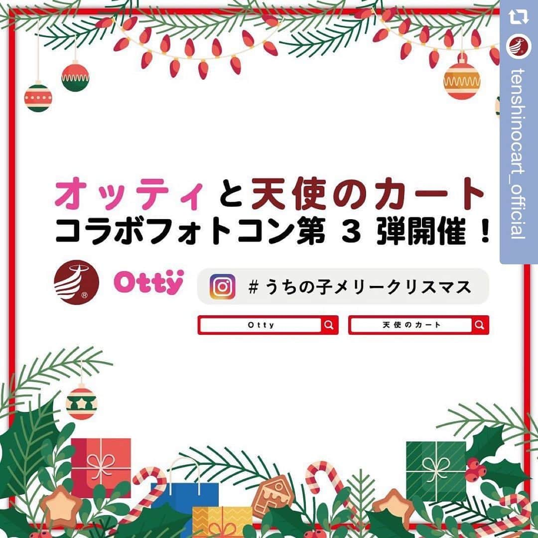 大原かおりのインスタグラム：「🐶🎄💕 Ottyの新作商品や、期間限定のクリスマスSale商品の沢山のご注文ありがとうございます🤩💓 ようやくご注文商品の発送が追いつきました👏😋 ☺︎ 天使のカートさん @tenshinocart_official とのインスタ・コラボイベント第３弾を開催中です❤️  🎅🎄🎂 🎅🎄🎂 🎅🎄🎂 #うちの子メリークリスマス 🎅🎄🎂 🎅🎄🎂 🎅🎄🎂  お写真投稿は12月26日(日)まで。 天使のカート商品、もしくはOtty商品が写っているクリスマス感満載のお写真をインスタに投稿してください🎄  その際に【#うちの子メリークリスマス】のハッシュタグ、そして写真に天使のカートとOttyのタグを付けてください。 イベント期間が終わりましたら、１位〜５位の方に豪華なプレゼントをお送りさせて頂きます🤩💝 プレゼントの内容は、写真に記載してありますのでご参照ください♡ (発表は、2022年1月中旬になります。)  そしてそして♡♡♡ 期間中に天使のカートとOttyのサイトで商品をご購入頂いたお客様に 11,000円(税込)毎に１個、オリジナル缶バッジをプレゼントしています💝 ※商品をご注文の際は、必ず備考欄にインスタアカウントをご記載ください。  その缶バッジの個数分、年始のプレゼント大会の抽選にエントリーして頂けます。 📣11月25日以降にOttyのサイトでご注文いただいたお客様で、インスタアカウントの記載忘れの方がいらっしゃいましたら、メールかDMをお送り頂けましたら缶バッジお送りさせて頂きますので、お気軽にご連絡ください📣😘  天使のカート缶バッジ2種類と、Otty缶バッジ2種類の合計4個をコンプリートして下さったお客様には、スペシャルなプレゼントもございます❣️  詳しい内容は、お写真に記載されていますのでをお考えご覧ください🔍 ☺︎ 質問などございましたら、コメントくださいね💁‍♀️ 愛犬ちゃんと一緒に素敵な思い出のお手伝いができたら幸いです😍🐶🎄❤️ ⑅*⸌◡̈⸍*⑅ #天使のカート #Otty #オッティ #インスタイベント #フォトコン #うちの子メリークリスマス 🐶🎄💕」