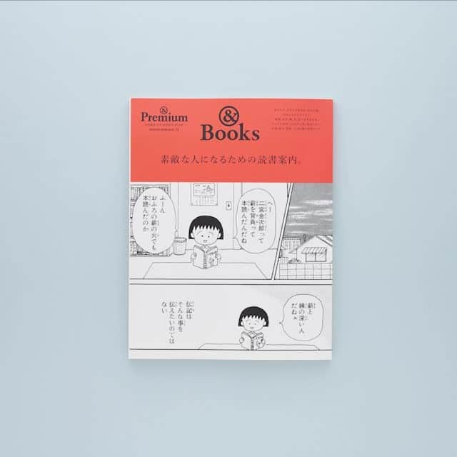 のインスタグラム：「【&Books】別冊『&Books 素敵な人になるための読書案内』発売中です。 中身はこんな感じ。 #andpremium #アンドプレミアム #素敵な人になるための読書案内 #books #ちびまる子ちゃん #黒木華 #ルーシーリー #五味太郎 #エッセイ #小説 #漫画 #絵本」