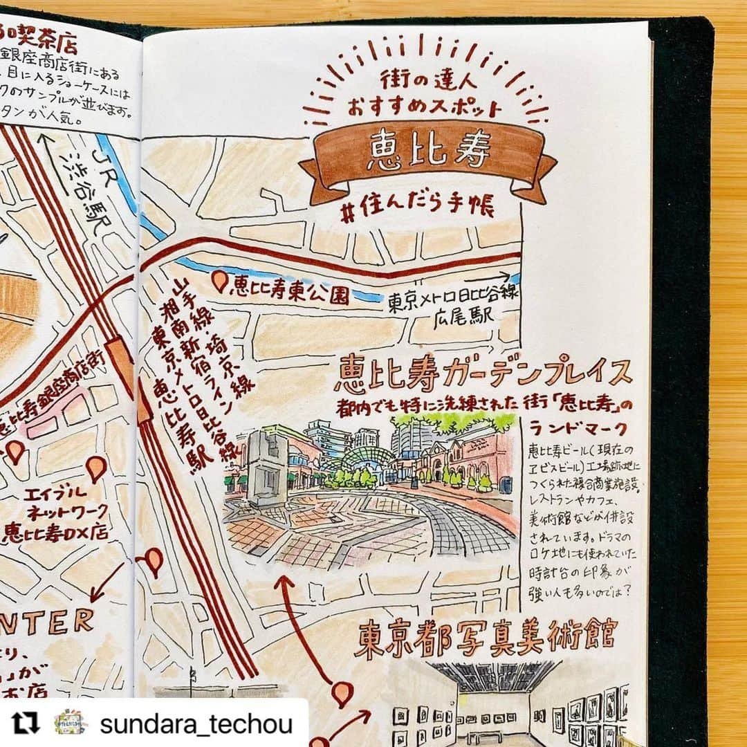 おふみさんのインスタグラム写真 - (おふみInstagram)「住んだら手帳、今回は恵比寿の街を描かせていただきました☺️  #Repost @sundara_techou with @make_repost ・・・ ⁡ 今回は ＃住んだら手帳・番外編！ 「街の達人おすすめスポット編」です✨ ⁡ 街について幅広い知識を持つ「街の達人」・不動産会社「エイブルネットワーク恵比寿DX店」の店長に、 #恵比寿 🌃のおすすめスポットを伺いました♩ ⁡ おしゃれで高級なイメージの街。 東京のターミナル駅 #恵比寿駅 は大型ショッピング施設が集まり、老若男女が行き交います。 ⁡ JR山手線・埼京線・湘南新宿ライン・東京メトロ日比谷線の4つの路線が乗り入れており、都内のどこに行くにも便利✨代官山や中目黒、渋谷には自転車や徒歩でも移動できます🚲 ⁡ 駅の西側には、待ち合わせスポットとして有名なえびす像や、多くの飲食店が並ぶ恵比寿銀座通りが、駅の東側には ヱビスビールの歴史に触れられる #ヱビスビール記念館 や 渋谷区で唯一の児童遊園 #恵比寿東公園 などがあります！ ⁡ また、駅から少し離れると閑静な高級住宅街が広がっており、落ち着いた雰囲気の中で暮らすことができます。 ⁡ 大型商業施設や24時間営業のスーパー、夜遅くまで営業している飲食店などが数多くあるので、日々の暮らしに困ることはありません。 __ ⁡ そんな都内でも特に洗練された街「恵比寿」のランドマークは #恵比寿ガーデンプレイス 🏙️ ⁡ 商業施設や、美術館、ホテル、住宅などからなる複合商業施設。1994年に恵比寿ビール（現在のヱビスビール）工場跡地につくられました🍺 恵比寿駅とは、「スカイウォーク」によって結ばれており、雨の日でも傘なしでアクセスできます！ ⁡ 🚃JR/恵比寿駅より徒歩5分 🚃東京メトロ 日比谷線/恵比寿駅より徒歩7分 __ ⁡ 👇恵比寿のおすすめスポットはこちら✨ ⁡ 恵比寿の歴史のある喫茶店 #喫茶銀座 ☕ ⁡ 1962年創業のレトロな店内には、ゆったりとした雰囲気が漂います。 夜はちょっとしたバーになったり、ライブなども行われたりするのだとか。 ⁡ 🚃JR/恵比寿駅より徒歩3分 🚃東京メトロ 日比谷線/恵比寿駅より徒歩2分 ⁡ 「かっこいい家具より、かっこいい生活」 がコンセプトのお店 #PFSPARTSCENTER ⁡ 各種パーツと生活雑貨を中心に、取り扱う雑貨店。実際に使って心地よく思える商品がセレクトされており、見て回るのが楽しい場所です♩ ⁡ 🚃JR/恵比寿駅より徒歩5分 🚃東京メトロ 日比谷線/恵比寿駅より徒歩6分 ⁡ 国内唯一の写真と映像専門の総合美術館 #東京都写真美術館 📷 ⁡ 写真作品（オリジナル・プリント）を中心に、収集しています。 国内外の優れた作品を独自の切り口で紹介する企画展や映画の上映なども行われており、見どころが満載です！ ⁡ 🚃JR/恵比寿駅より徒歩8分 🚃東京メトロ 日比谷線/恵比寿駅より徒歩10分 __ ⁡ 恵比寿の達人「エイブルネットワーク恵比寿DX店」についてご紹介！ ⁡ 創業50年以上の歴史と実績のある不動産会社・エイブル。新生活を始めたい、希望の賃貸物件があるか探してみたい、引越しエリアを相談したい、お部屋の設備にこだわりたい……など、お部屋探しにまつわるお悩みや疑問を解決します！ オンライン相談・内見もできるのでお気軽にご相談ください♩ ⁡ お部屋探しのご相談はこちらから！ https://shop.able.co.jp/C03000898/ __ ⁡ 実際にMAPに登場するお店や街を訪れたら、 #住んだら手帳 をつけて写真を投稿してね📷！ ⁡ illustrations by おふみ(@ofumi_3) ⁡ ※新型コロナウイルスの感染拡大防止のため、営業時間の変更・休業の可能性があります。お出かけの際は公式サイト等でご確認ください」12月10日 21時07分 - ofumi_3