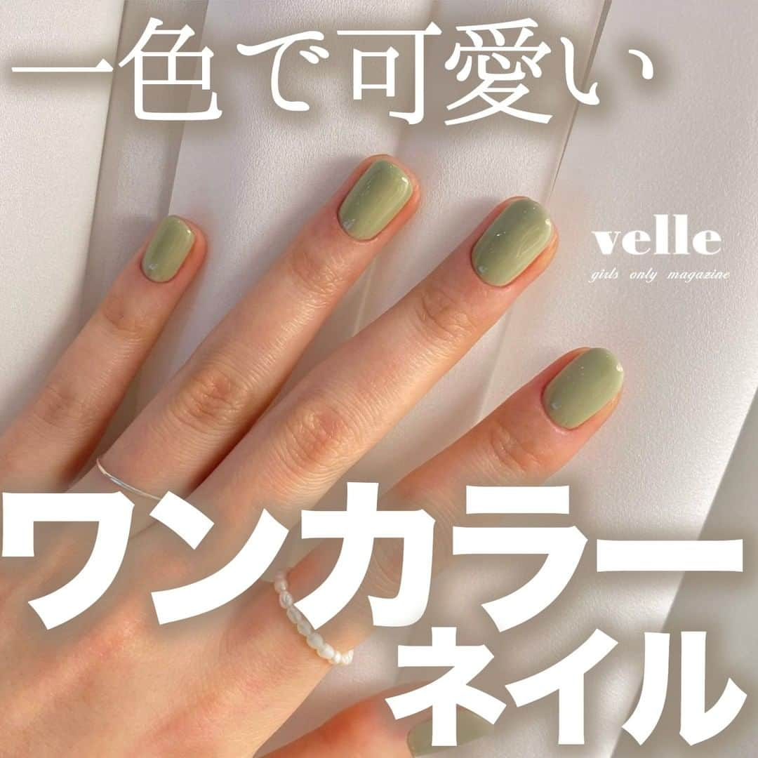 R i R y (リリー)さんのインスタグラム写真 - (R i R y (リリー)Instagram)「『ワンカラーネイル 💅』　　  一色でも可愛いネイル特集🌿 ワンカラーのが逆におしゃれに見える✨ ぜひ参考にしてみてね💓  ✴︎---------------✴︎---------------✴︎  ▶▶掲載する写真を募集中📸 カワイイ写真が撮れたら、@velle.jp をタグ付けするか、ハッシュタグ #velle_jp をつけて投稿してみてね♪  velle編集部と一緒にカワイイで溢れるvelleを創っていこう😚🤍  ✴︎---------------✴︎---------------✴︎  #マニキュア #マニキュアネイル #ネイル好きな人と繋がりたい #プチプラネイル #セルフネイラーさんと繋がりたい #自爪ネイル #ネイルポリッシュ #セルフネイル部 #コスメ好きさんと繋がりたい #ポリッシュネイル #プチプラコスメ #ピンクネイル #シンプルネイル #上品ネイル  #セルフネイル #グラデーションネイル #グラデネイル #シンプルネイル #ジェルネイル #冬ネイル #ジェルネイル #冬ネイル」12月10日 21時01分 - velle.jp