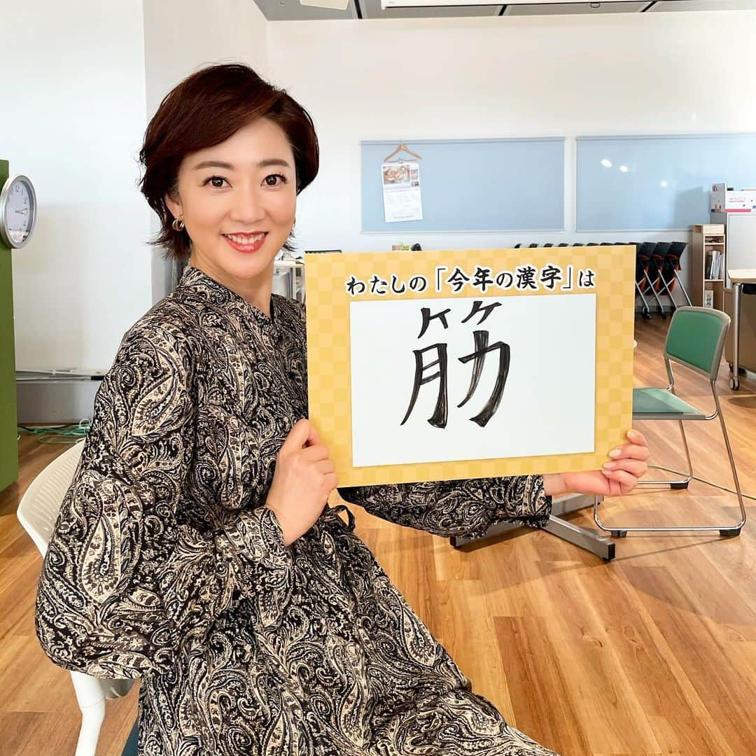 池尻和佳子さんのインスタグラム写真 - (池尻和佳子Instagram)「13日に、今年の漢字一字が発表されますね！ 皆さんにとっての「今年の漢字」は何ですか？  私は今年ジムに通い始め、筋肉量がかなり気になった1年でしたので「筋」にしました😄  来年は、もっとムキムキな自分に会いたいものです。パワー💪  #筋肉#ほしい#トレーニング#アイズスポーツ #ベイサイドプレイス#さけみゆみさん#styling #金曜日#アナウンサー#週末#池尻和佳子」12月10日 21時41分 - wakako_ikejiri_rkb