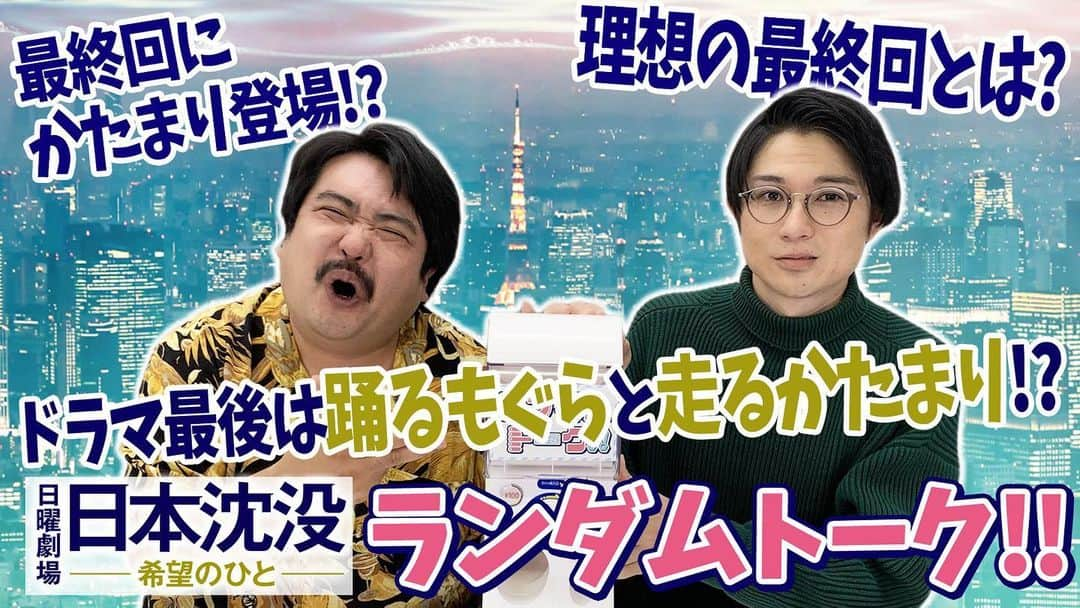 日本沈没-希望のひと-のインスタグラム：「キングオブコント王者 空気階段✖︎日本沈没 SPコラボ企画第4弾  #空気階段 のおふたりがランダムトーク‼︎ #日本沈没 の最終回を勝手に予想⁈まさかの結末に🤣  動画はこちら💁‍♀️ https://youtu.be/eADRoA3z88s  #あなたはいくつ番組を知っているか？ #2人に奇跡が…！ #日本沈没希望のひと」