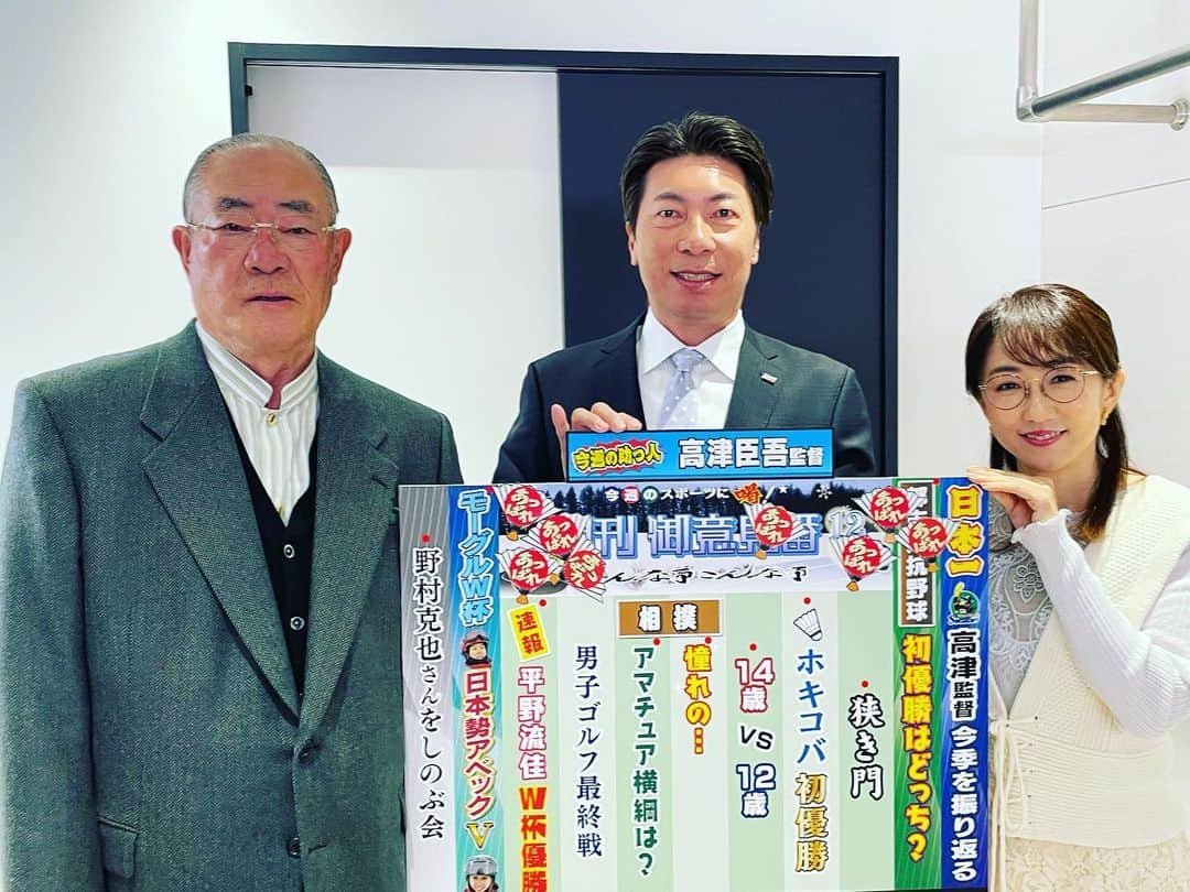 TBS「サンデーモーニング」さんのインスタグラム写真 - (TBS「サンデーモーニング」Instagram)「12月12日放送のサンデーモーニング スポーツコーナー「週刊御意見番」 あっぱれ8個 でした！  今週の助っ人は20年ぶりにヤクルトを日本一に導いた高津臣吾監督✨️ めちゃくちゃ大きかったです☺  都市対抗野球 決勝は劇的でしたね！ 東京ガスおめでとうございます✨️ Honda熊本もおつかれさまでした！！ 本当にナイスゲームでしたね👏👏  そしてそして 今週はなんといってもトライアウトです！ 合格の枠は決して多くはありませんが、 一人でも多くの選手に吉報が届くことを祈ってます！  #TBS#サンデーモーニング#御意見番 #関口宏 #張本勲 #張さん#あっぱれ#喝#唐橋ユミ#高津臣吾#ヤクルト#シンカー#守護神#クローザー#日本一」12月12日 10時42分 - sunday_m_tbs