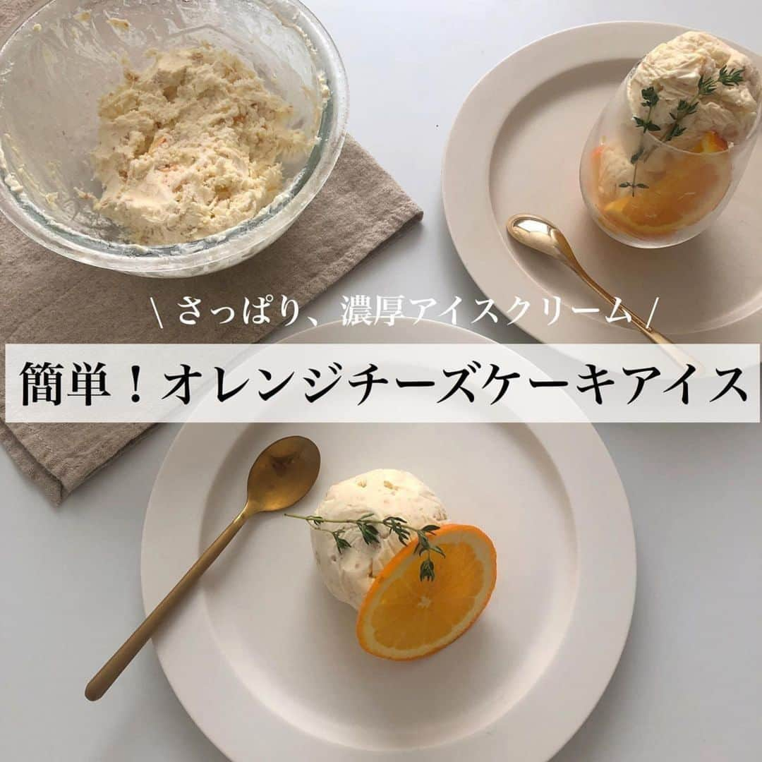 TRILL公式編集部アカウントのインスタグラム：「今回は @twins_cooking24 さんのご投稿をご紹介します💖　　　　　　　　　　 ぜひチェックしてみてください❤ 　 photo&text by @twins_cooking24 さん　　　　　　　　　　　　　　　　 　　　　 　 本日は 「簡単！オレンジチーズケーキアイス」 です🍊 ・ ・ チーズケーキのような濃厚さとオレンジの 酸味がマッチしてさっぱり、なめらかな アイスクリームです🍨 ・ ・ ・ ラップを使って形成するので、アイスクリームディッシャー (アイスをすくう道具)が無くても大丈夫です！ ・  ・ ・　 　 久しぶりの投稿になり申し訳ございません。 自分たちのペースでより良いレシピを お届けできるよう精進して参ります。 　 参考にしてくださるフォロワーの皆様 いつも本当にありがとうございます😊 ・ ・ 　 ▶︎マーマレードやビスケットの量はお好みで 　調整していただけます！ 　 ▶︎お好みでレモン果汁を入れても美味しく 　お召し上がりいただけると思います！ ————————————————————— TRILL公式アプリでは恋愛、ファッション、 コスメ、レシピ、ライフスタイルなど、 オトナ女子の「知りたい」を毎日発信中💌 アプリダウンロードは @trill プロフィールから💐 ————————————————————— #TRILL #トリル #大人女子 #オトナ女子 #オトナ可愛い #アラサー女子 #ol女子 #暮らし #丁寧な暮らし #レシピ #時短レシピ #簡単レシピ #レシピ動画 #時短 #時短家事 #おうちごはん」