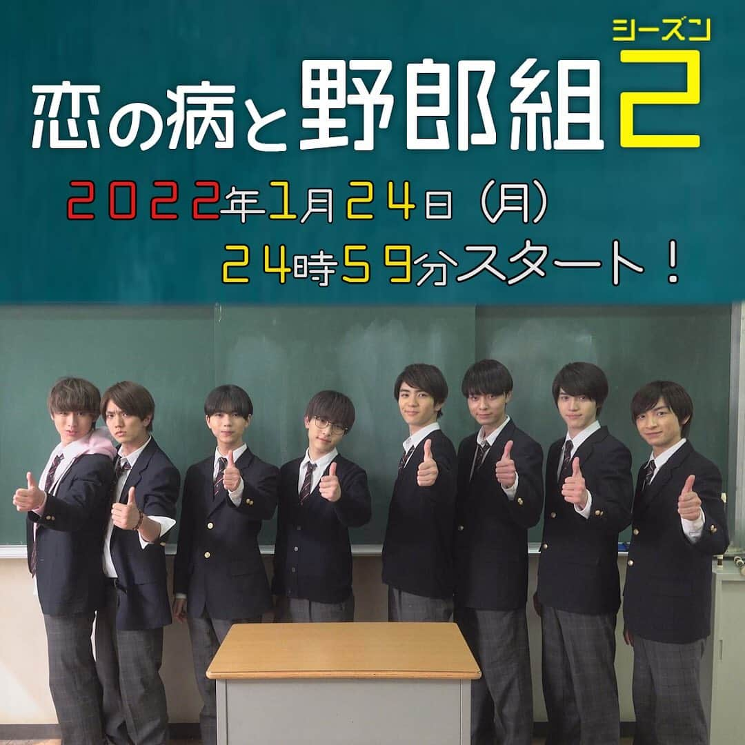 恋の病と野郎組のインスタグラム：「皆さま🌈お待たせしました😊 ⁡ 「恋の病と野郎組Season2」2022年1月24日(月)深夜24:59スタート‼️ 公式HPで第1話の📖ストーリーを公開しました🎉ぜひチェックしてくださいね👆 ⁡ そして✨✨✨ 本日深夜放送の #サムライカアサン の最後に #野郎組2 のPRが放送されます❗️ お見逃しなく〜👀💫 ⁡ ▶️ https://www.ntv.co.jp/yarougumi2/story/ ⁡ #野郎組2  #髙橋優斗 #川﨑皇輝 #中村嶺亜  #織山尚大 #猪狩蒼弥 #岩﨑大昇  #作間龍斗 #正門良規 #内村颯太  #黒田光輝 #川﨑星輝 #濵田崇裕 #ジャニーズJr. #HiHiJets #美少年 #7MEN侍 #少年忍者 #Aぇgroup #ジャニーズWEST」